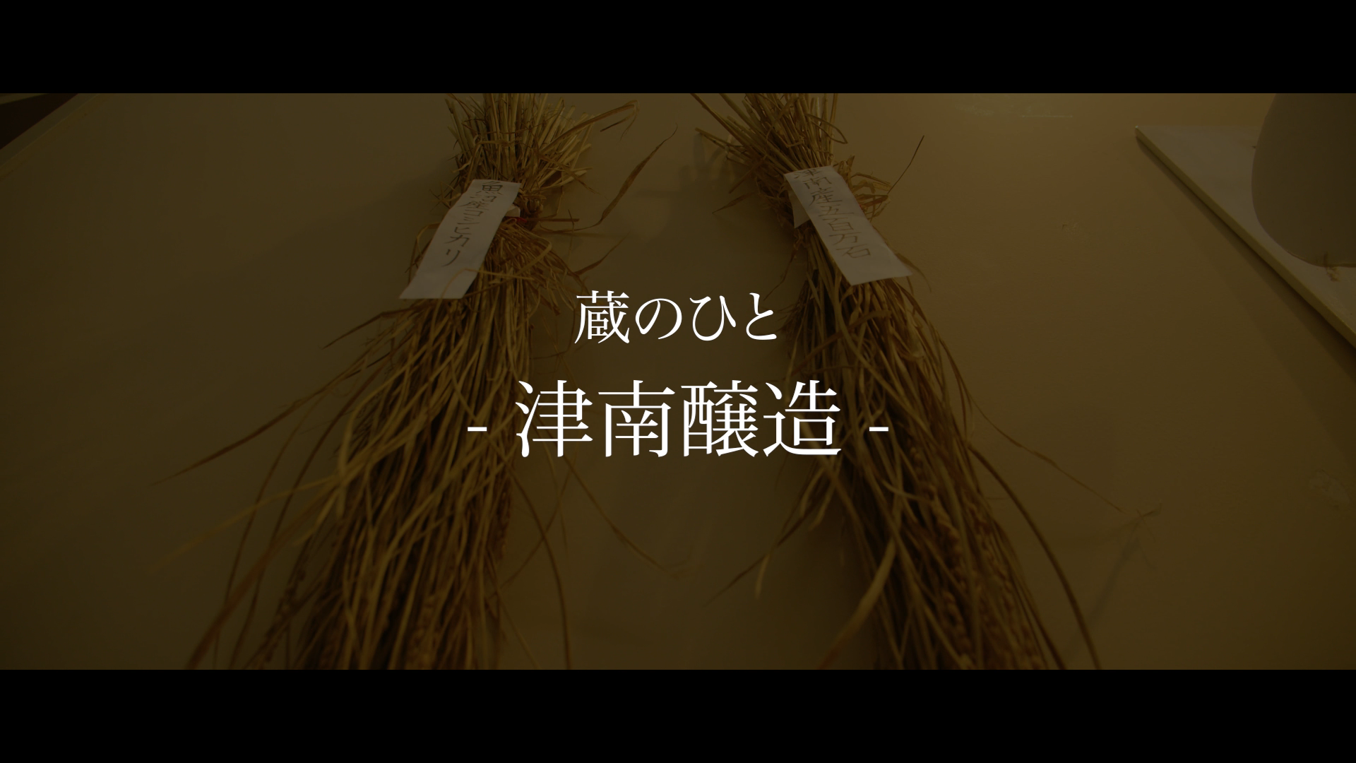 津南醸造