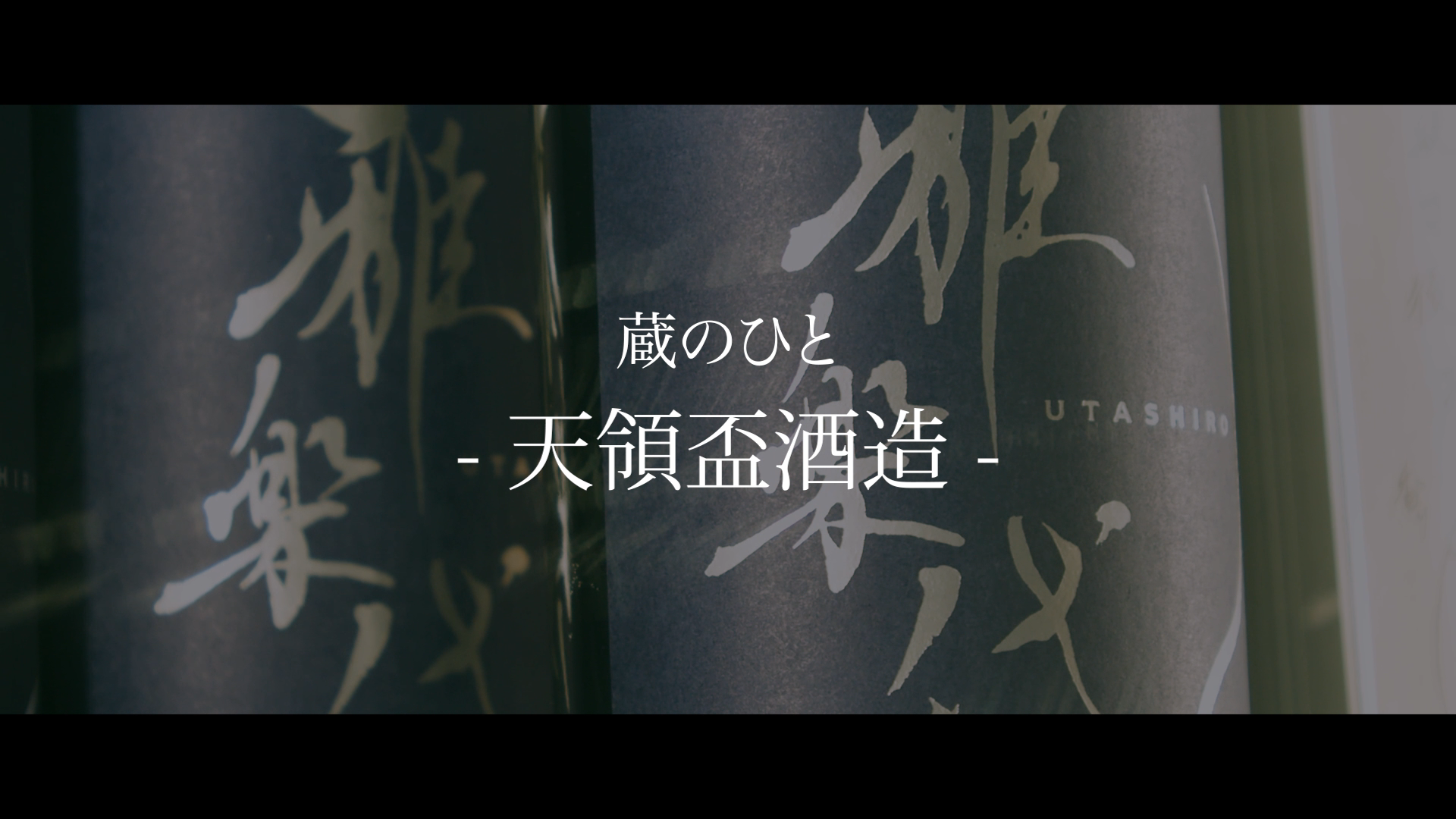 天領盃酒造