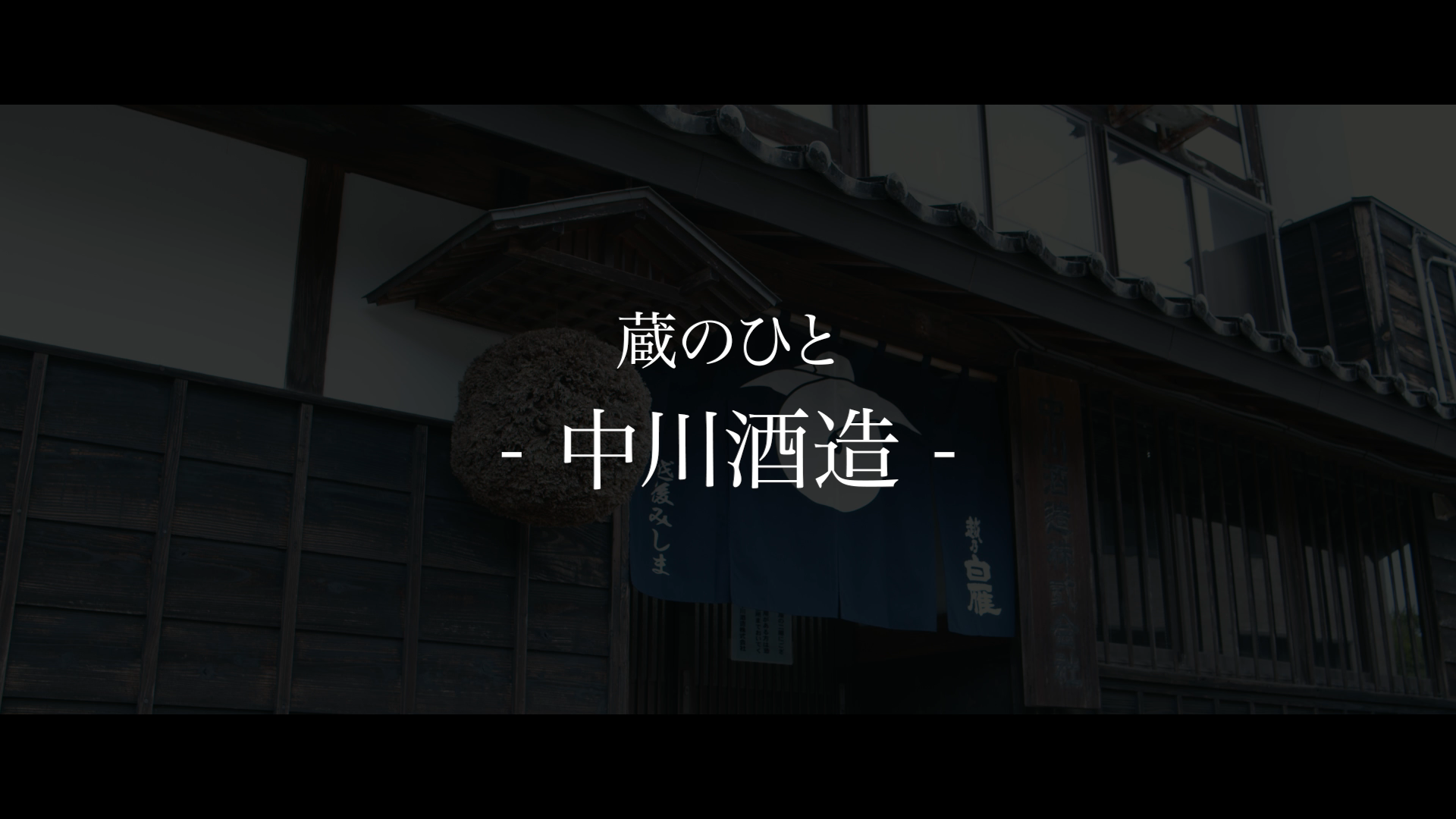 中川酒造