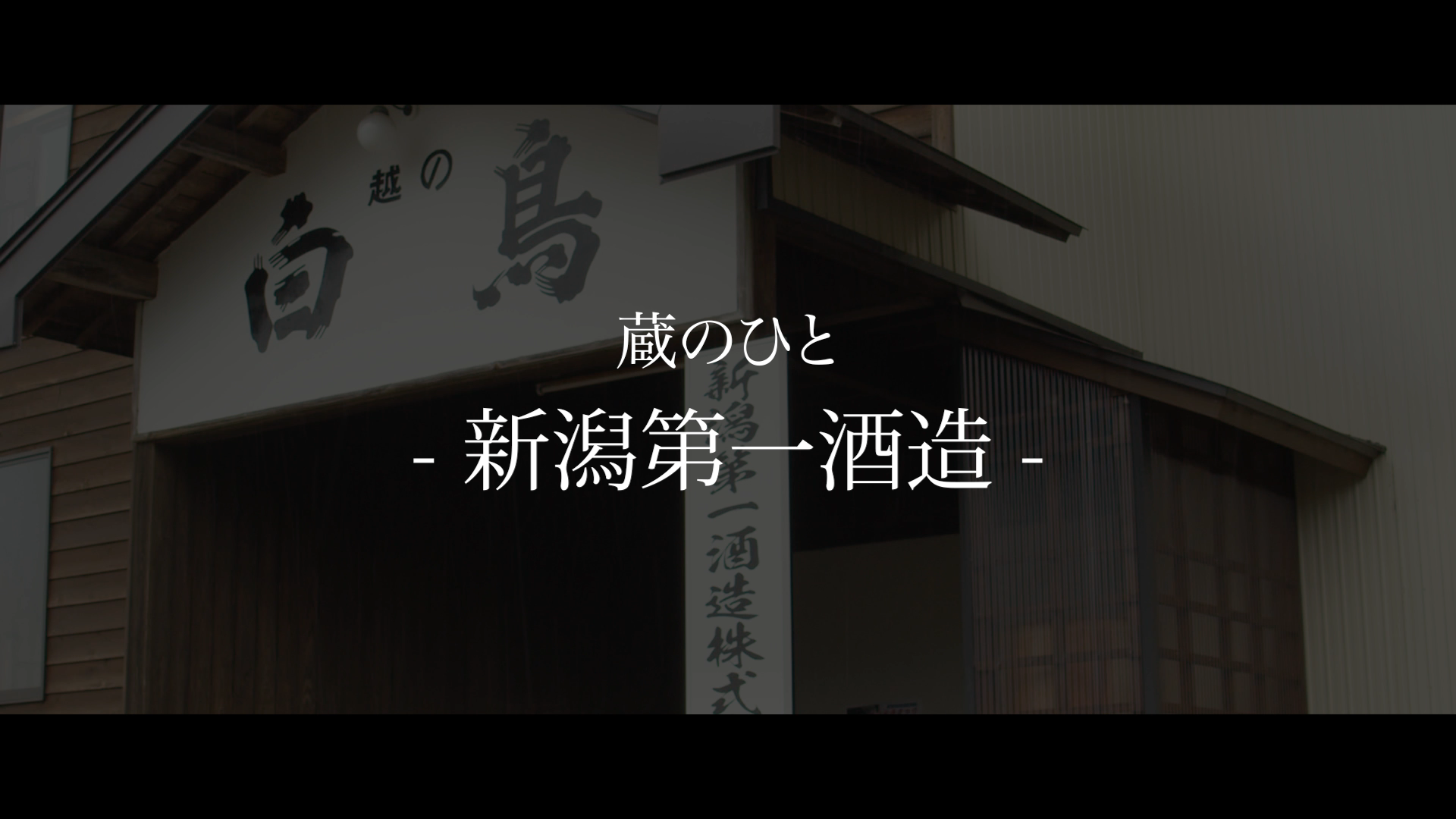 新潟第一酒造