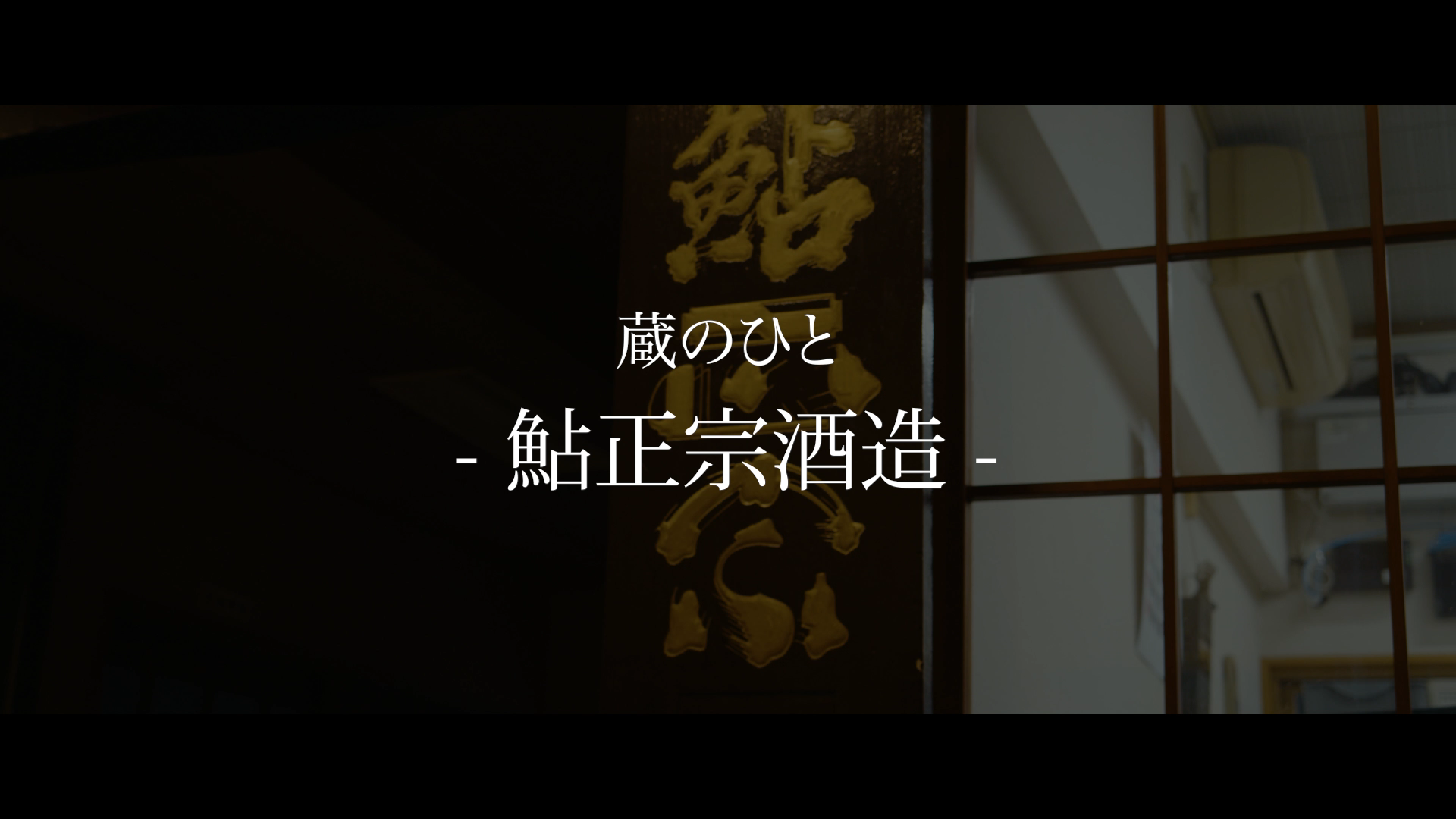 鮎正宗酒造