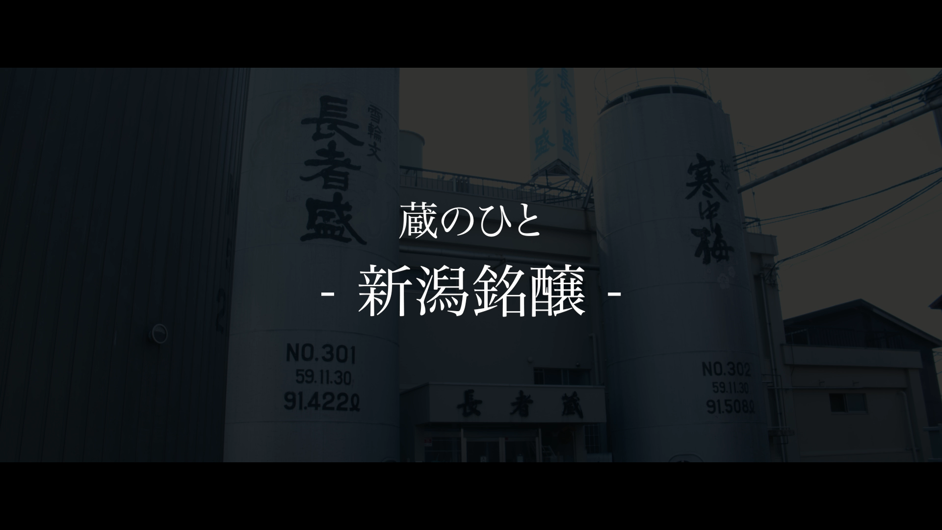 新潟銘醸