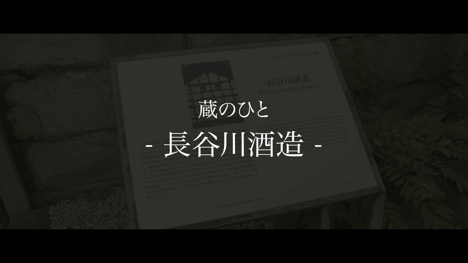 長谷川酒造