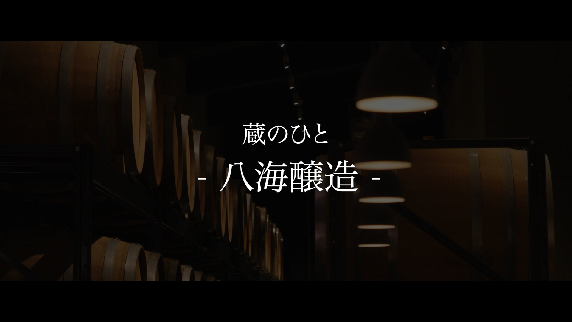 八海醸造