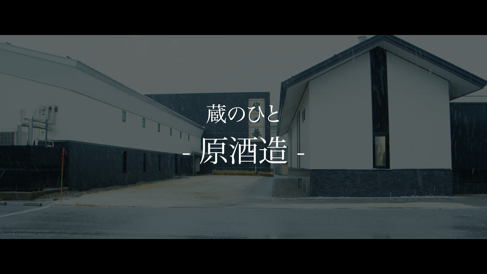 原酒造