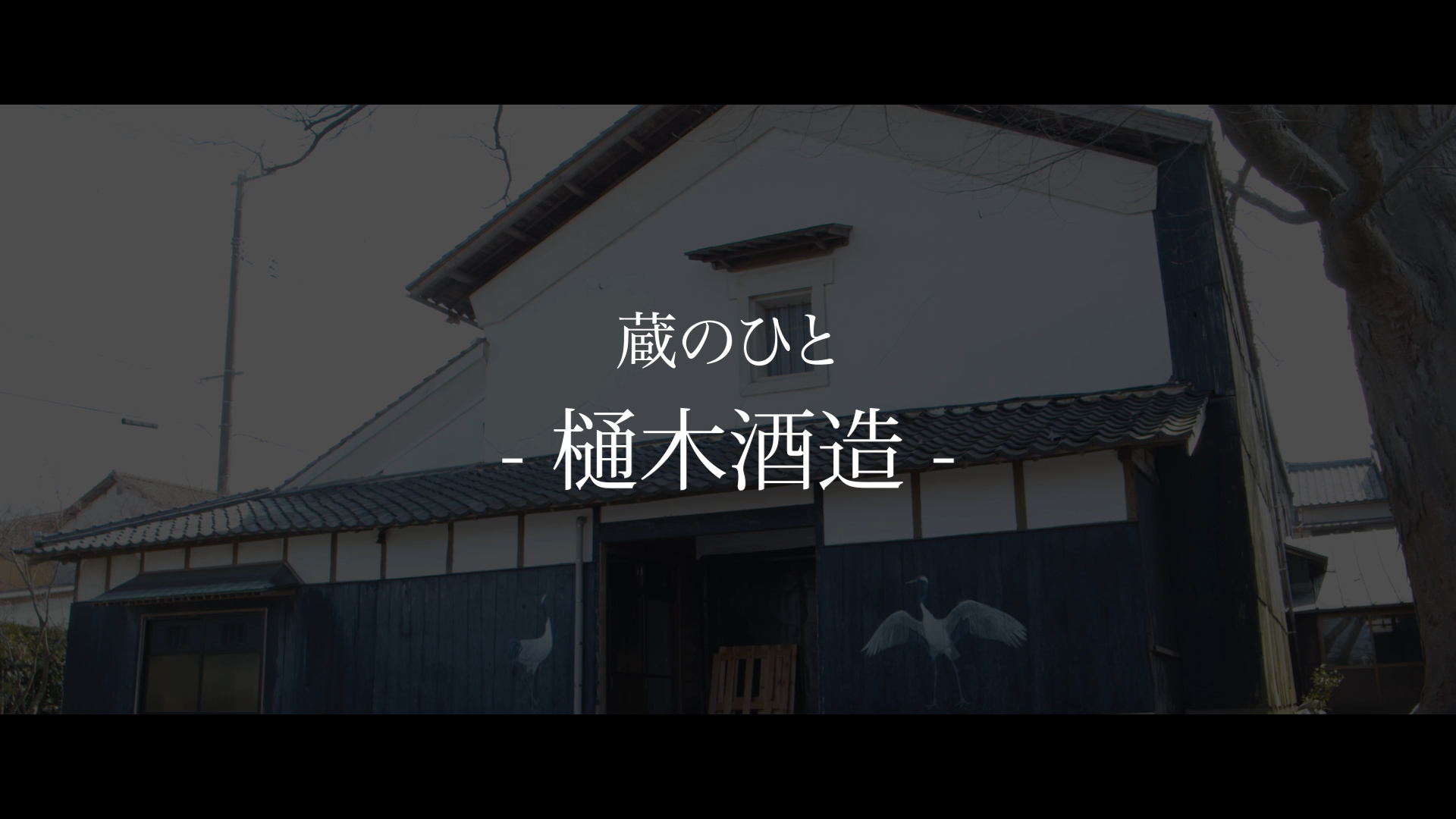 樋木酒造