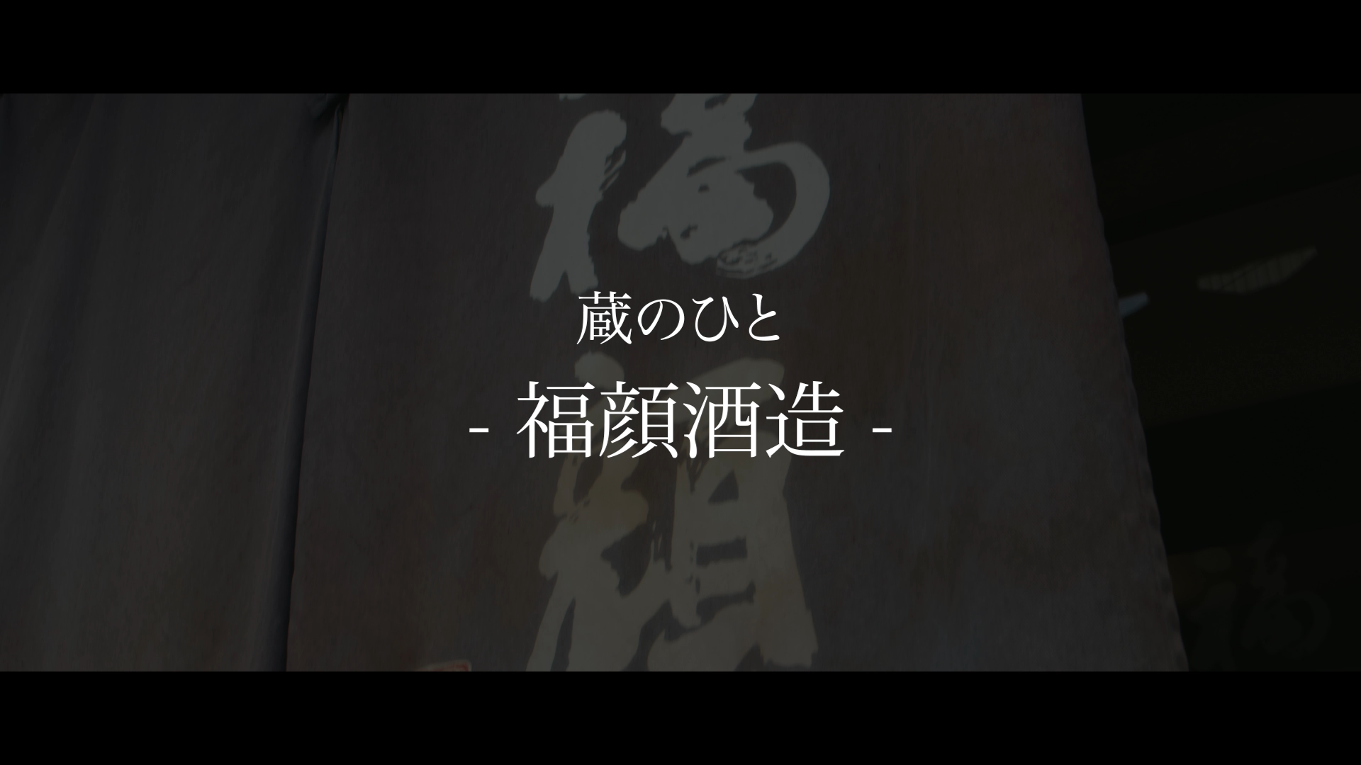 福顔酒造
