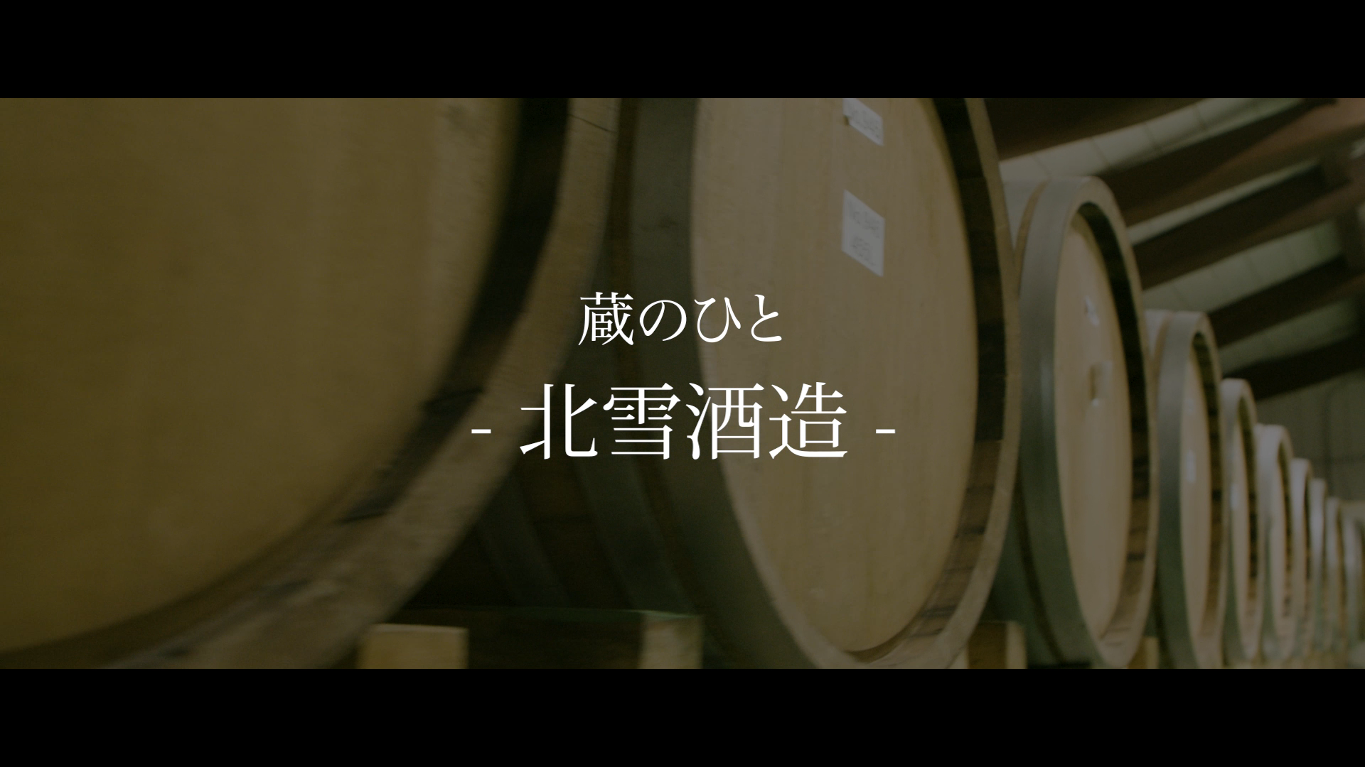 北雪酒造