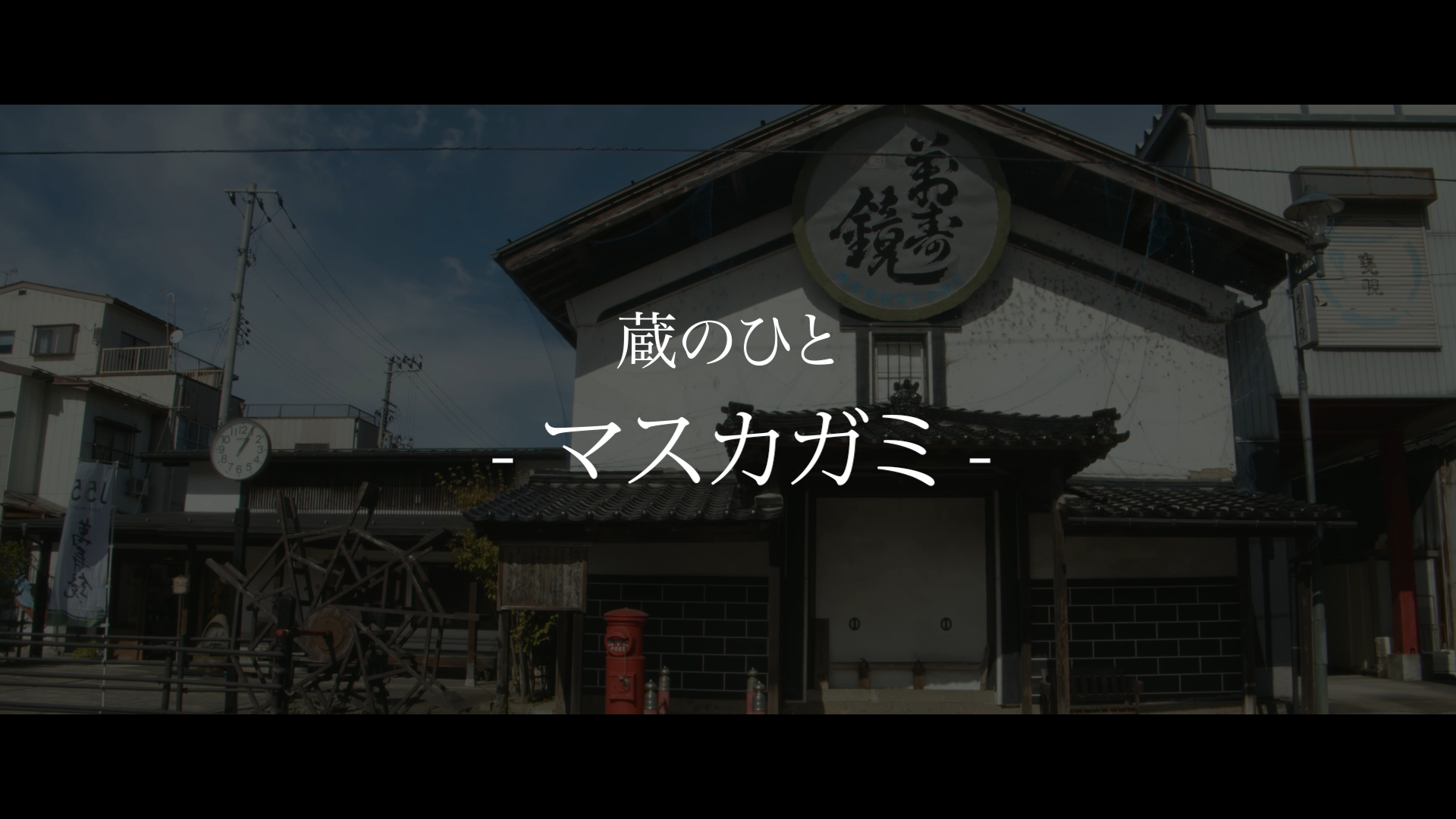 マスカカガミ
