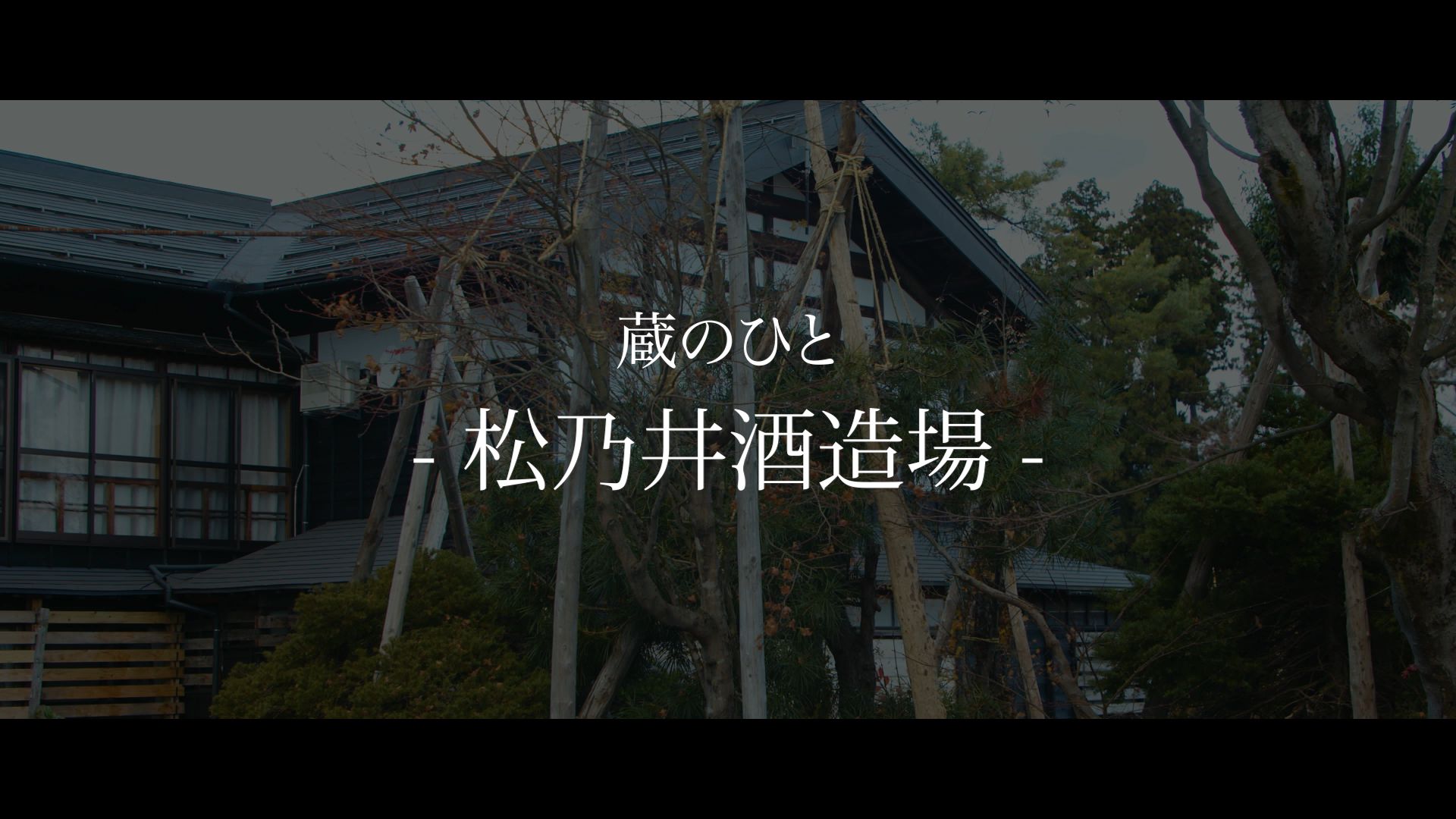 松乃井酒造場