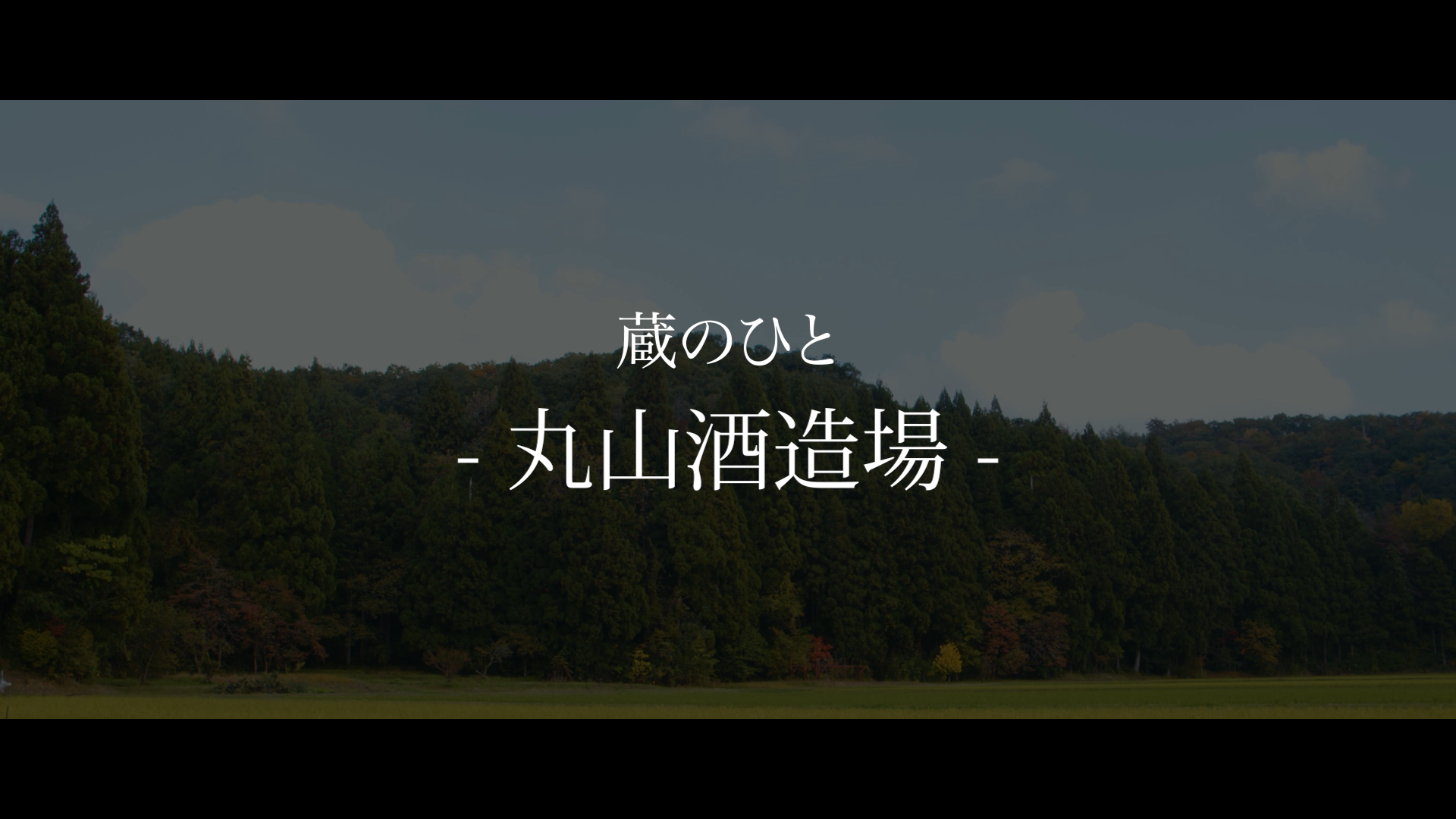 丸山酒造場