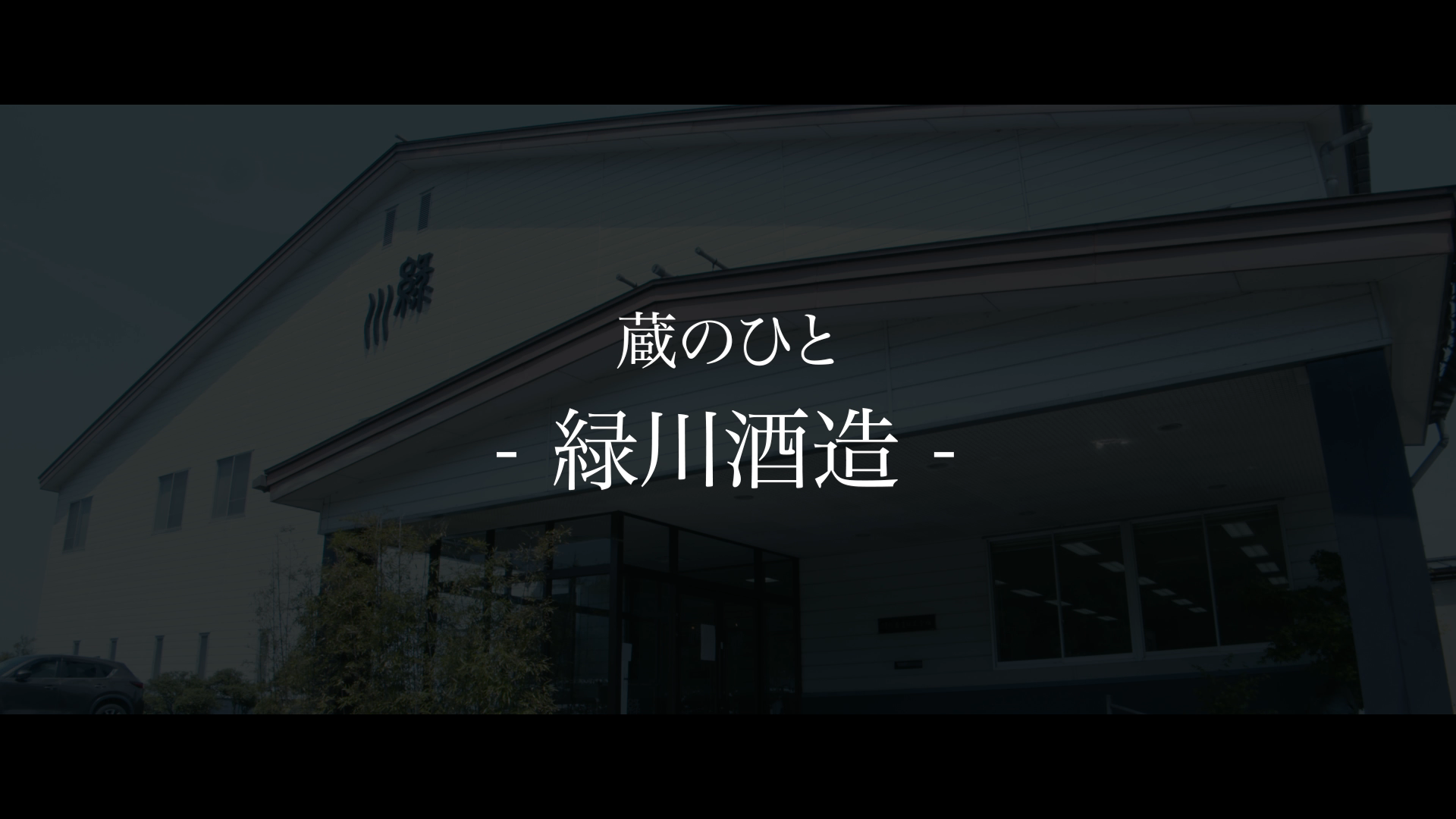 緑川酒造