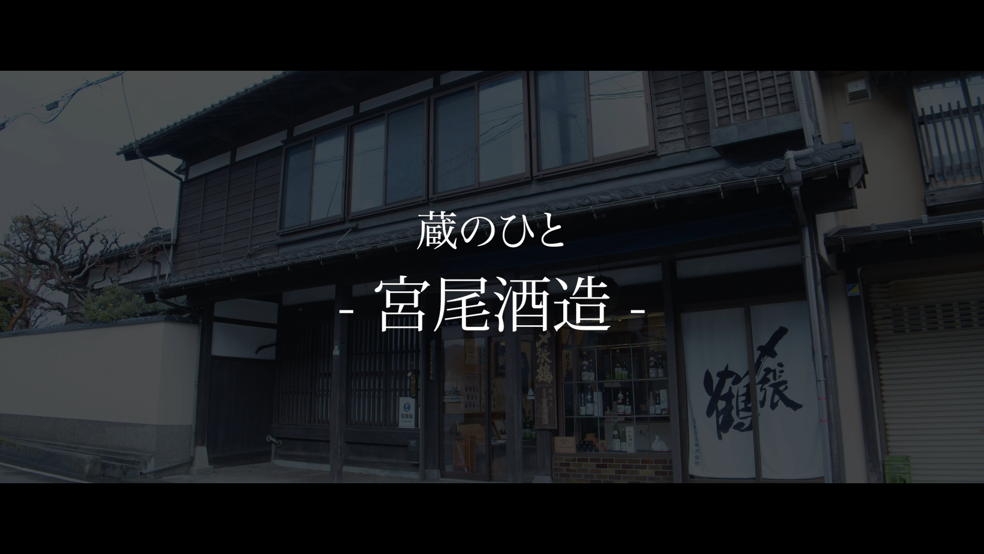 宮尾酒造