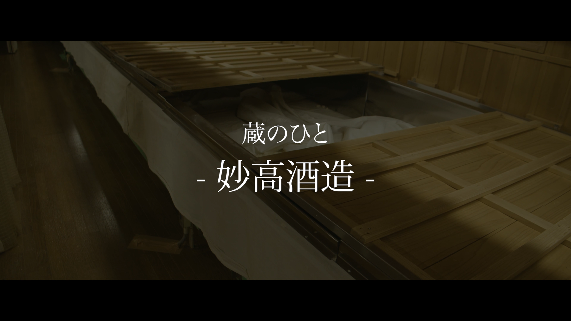 妙高酒造