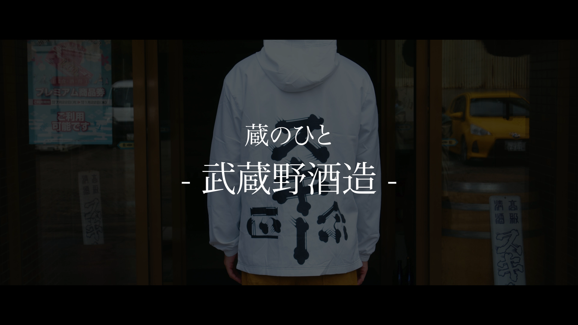 武蔵野酒造