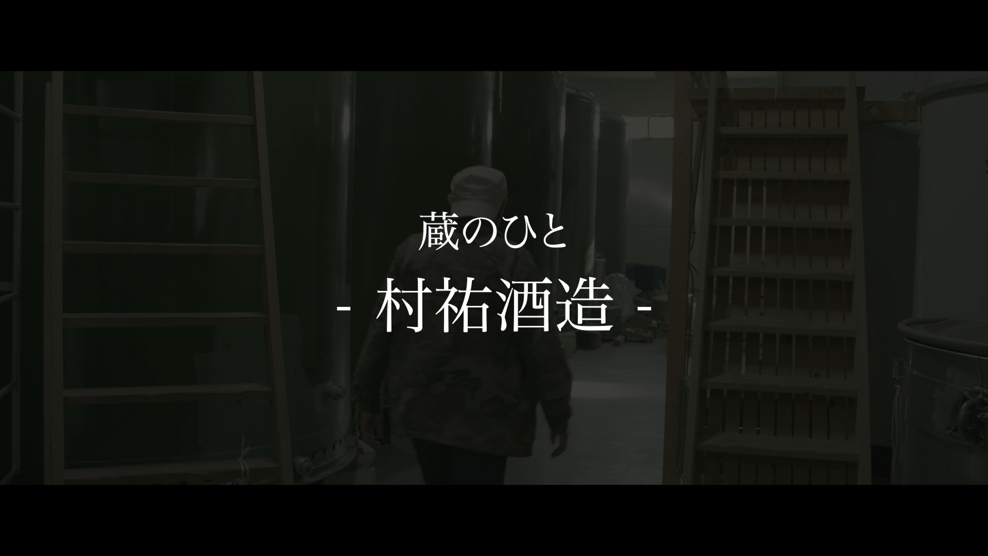 村祐酒造