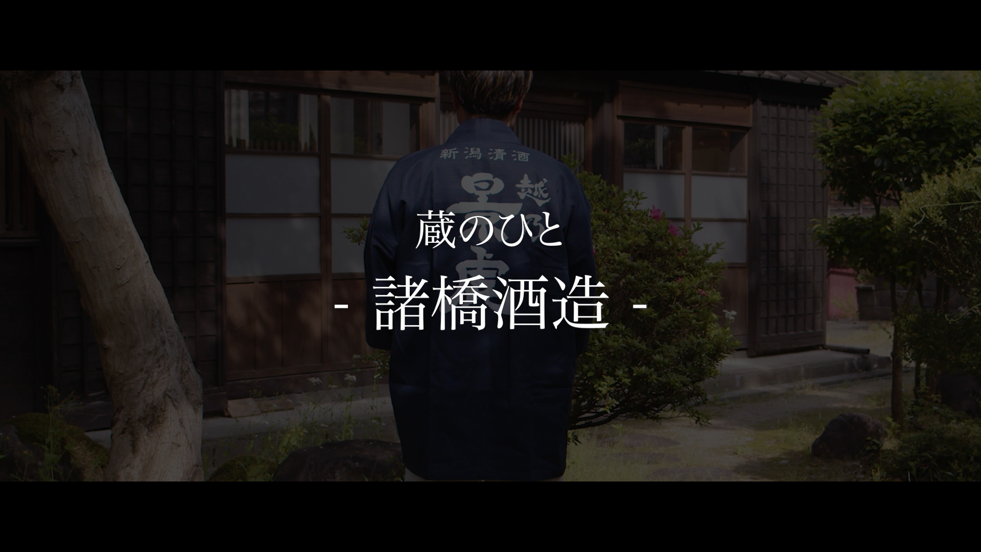 諸橋酒造