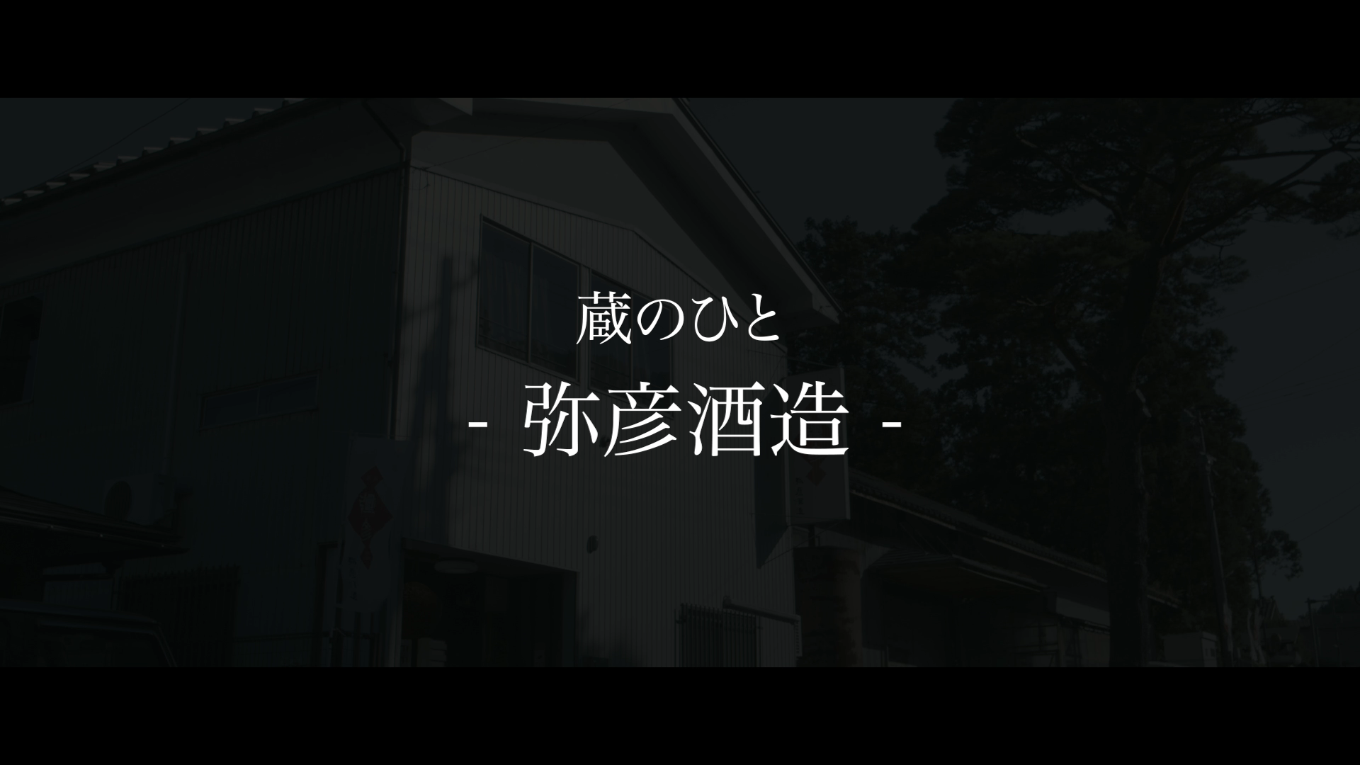 弥彦酒造