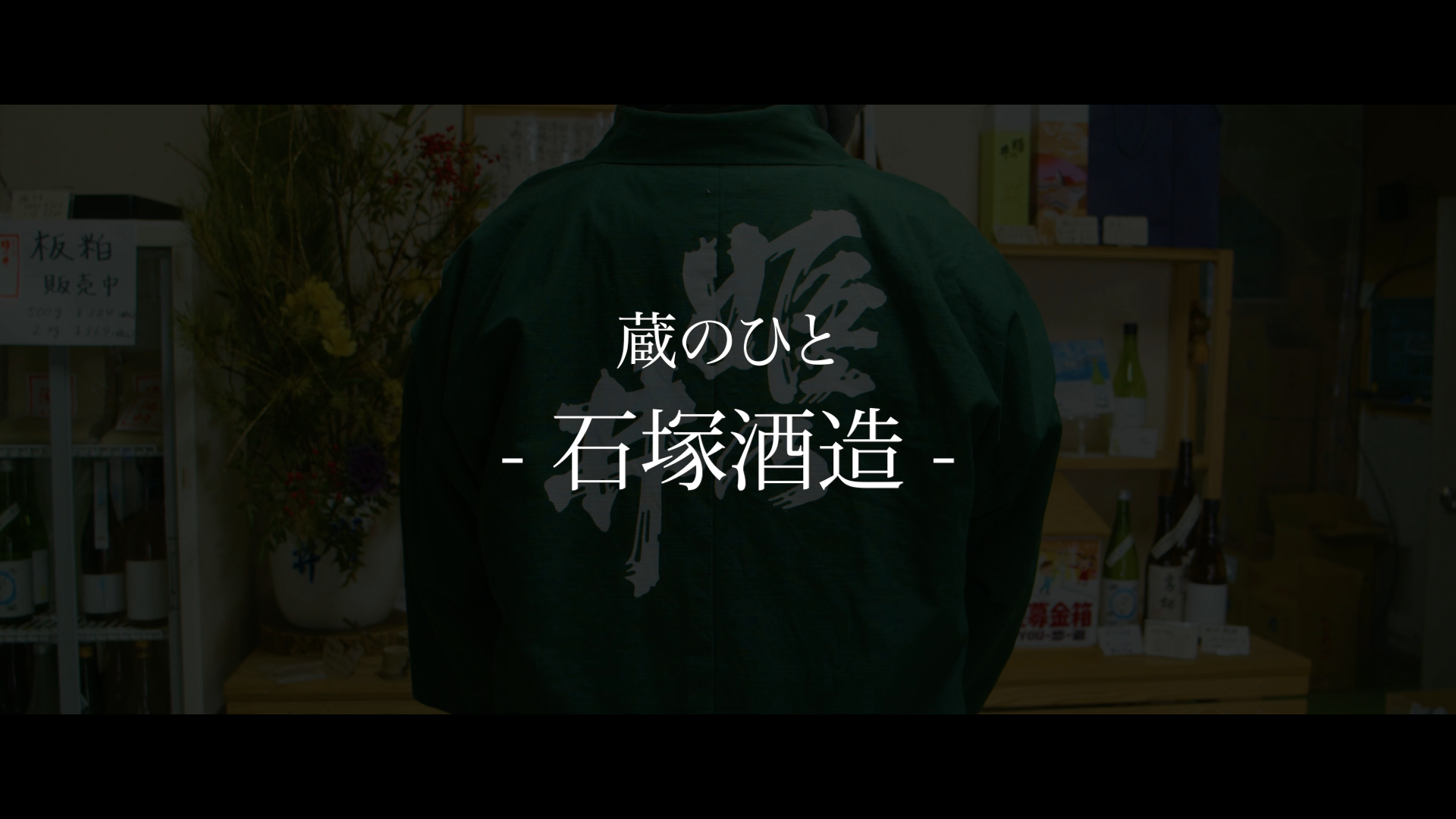 石塚酒造