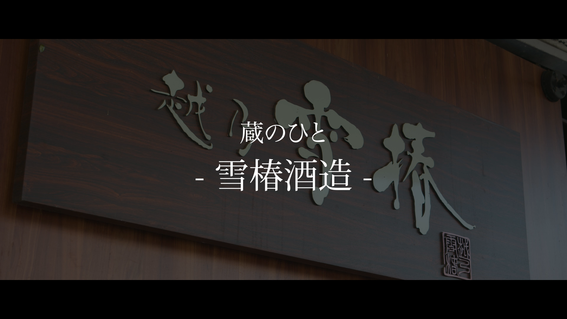 雪椿酒造
