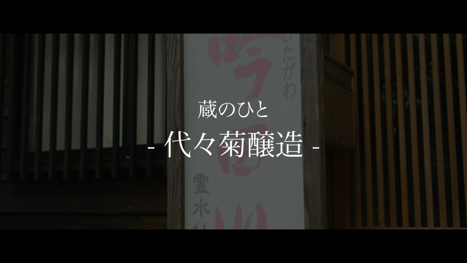 代々菊醸造