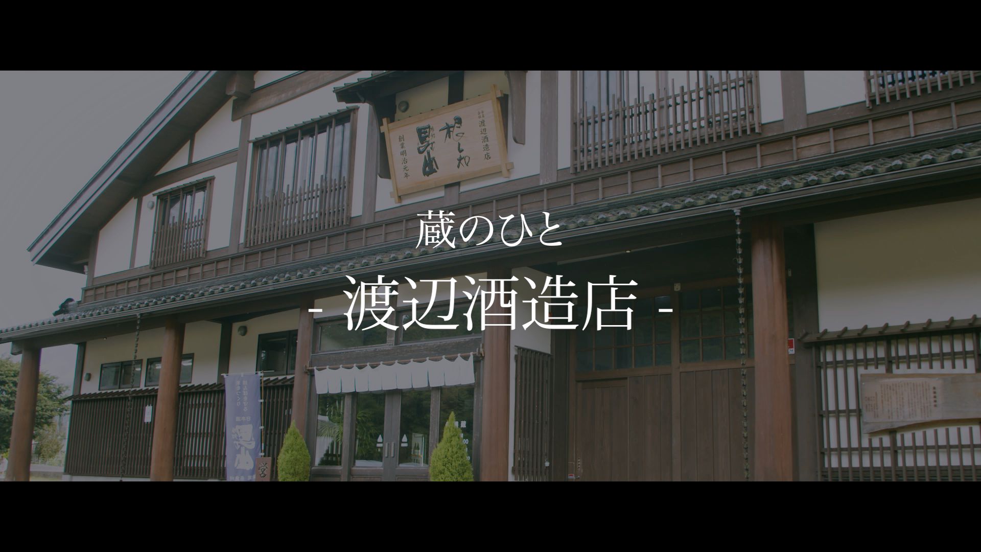 渡辺酒造店