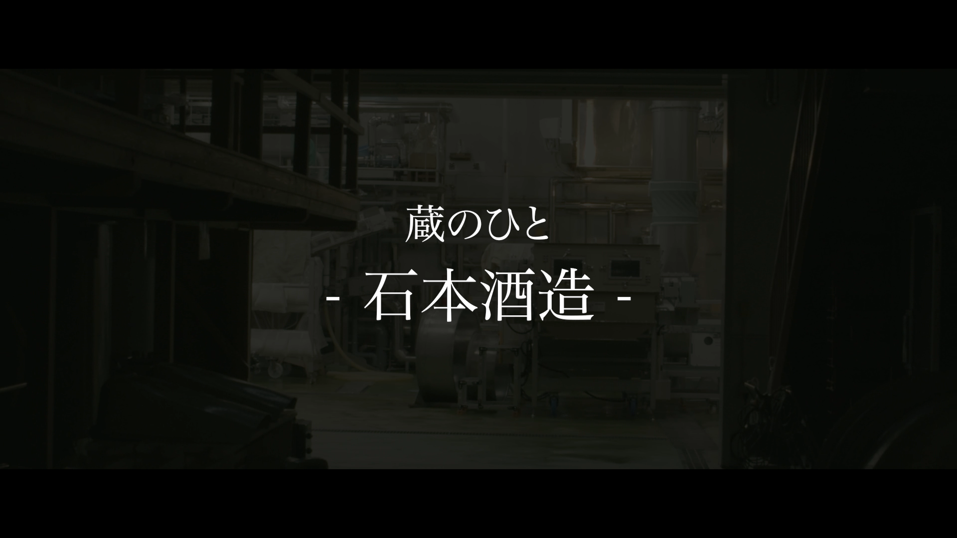 石本酒造