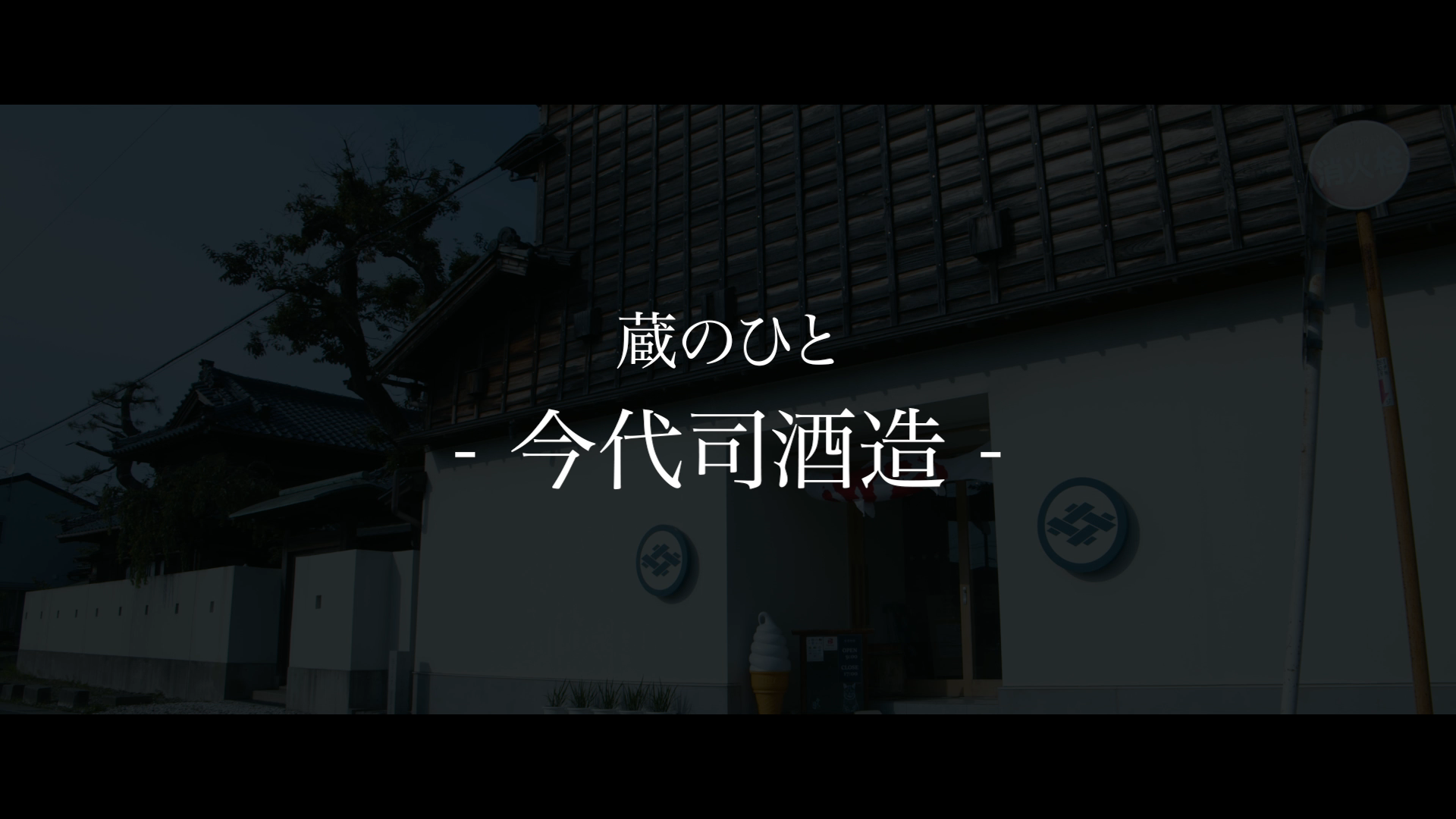 今代司酒造
