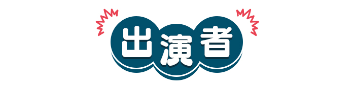 出演者