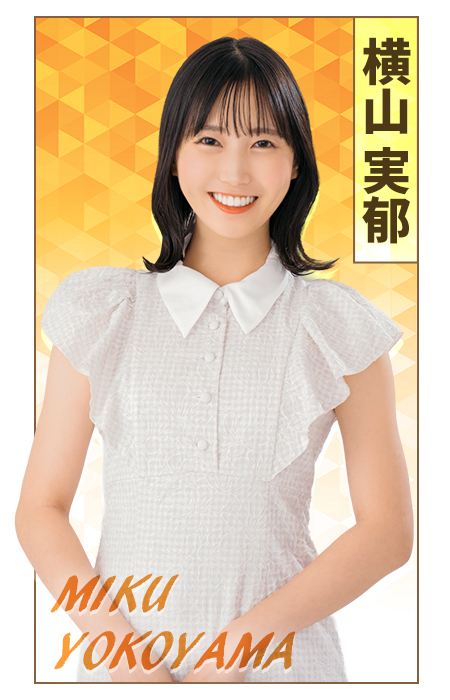 横山実郁