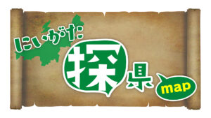にいがた探県map