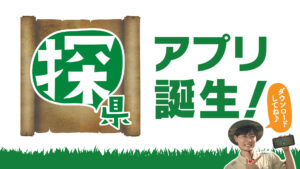 にいがた探県アプリ