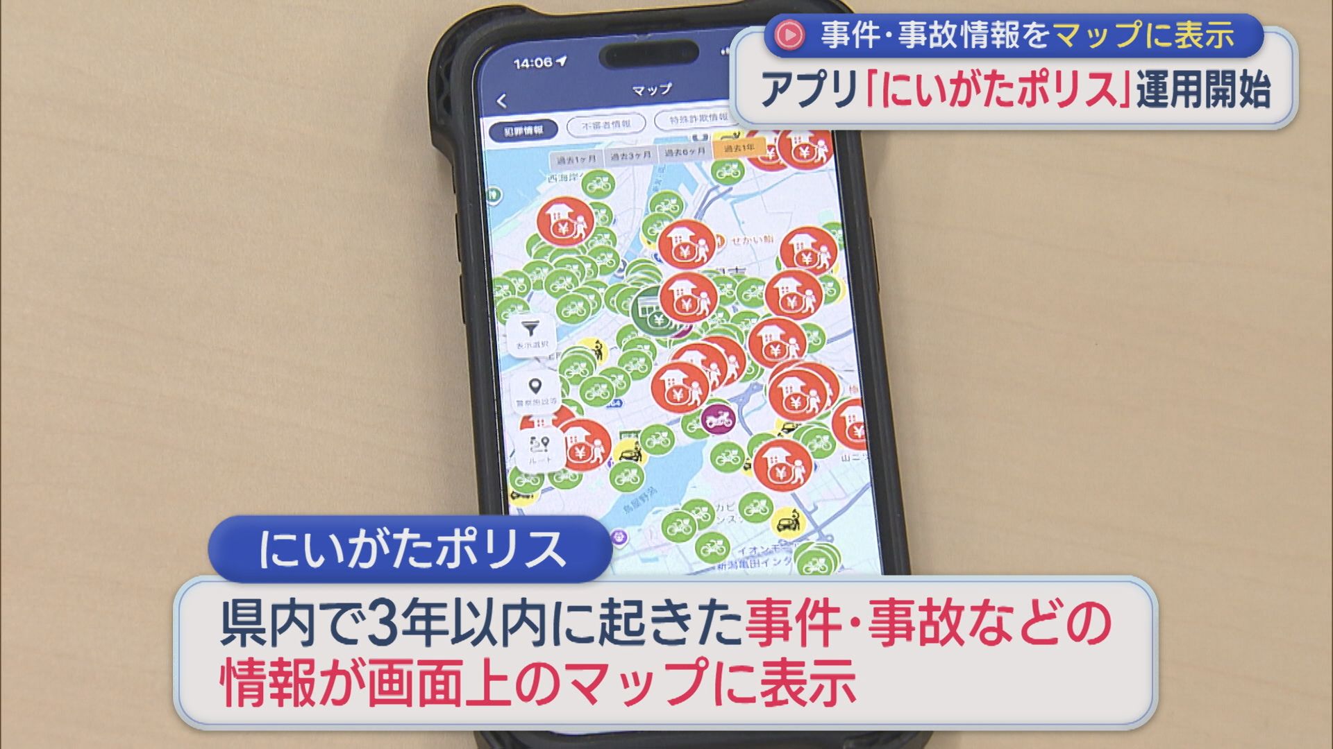 事件・事故情報をマップに表示、県警「にいがたポリス」アプリの運用開始【新潟】 2026年03月02日(月)
