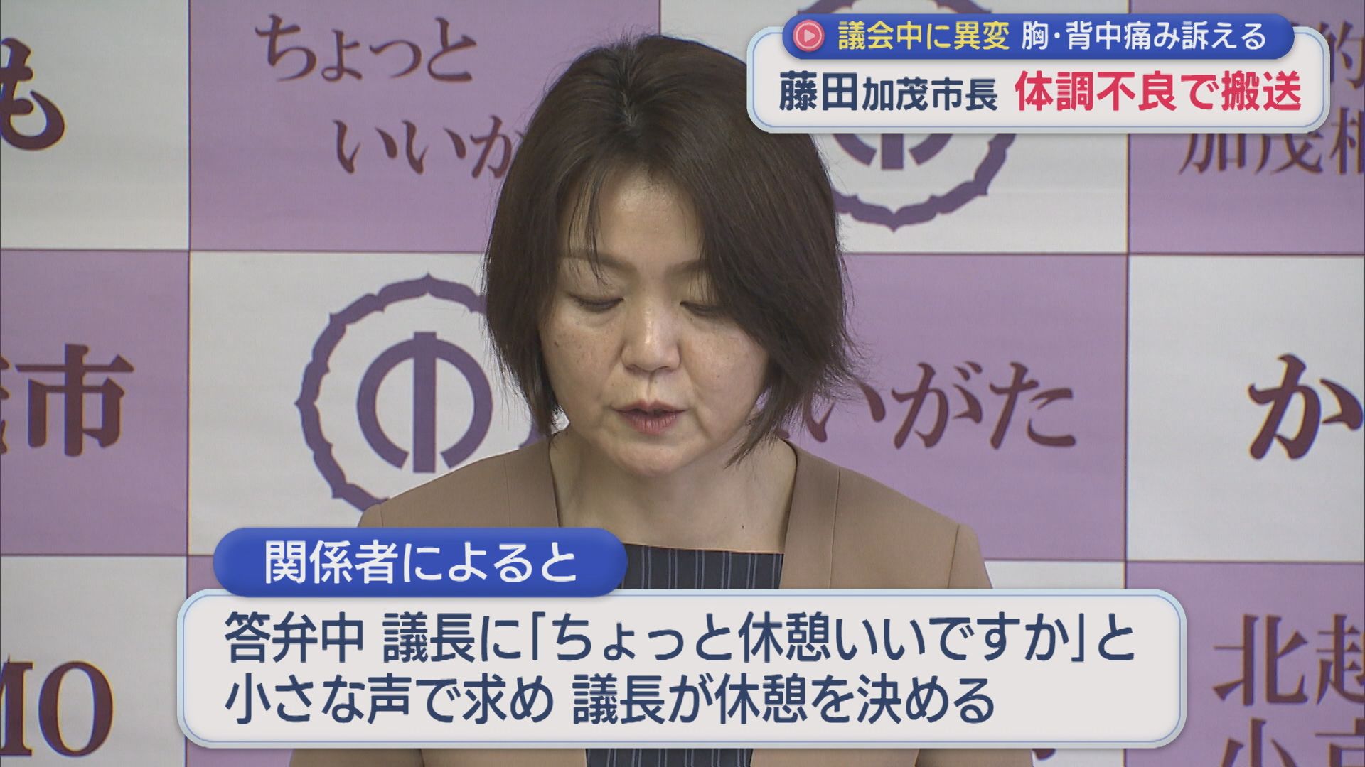 加茂市･藤田市長が議会中に体調不良で搬送、胸と背中の痛み訴える【新潟】 2026年03月04日(水)