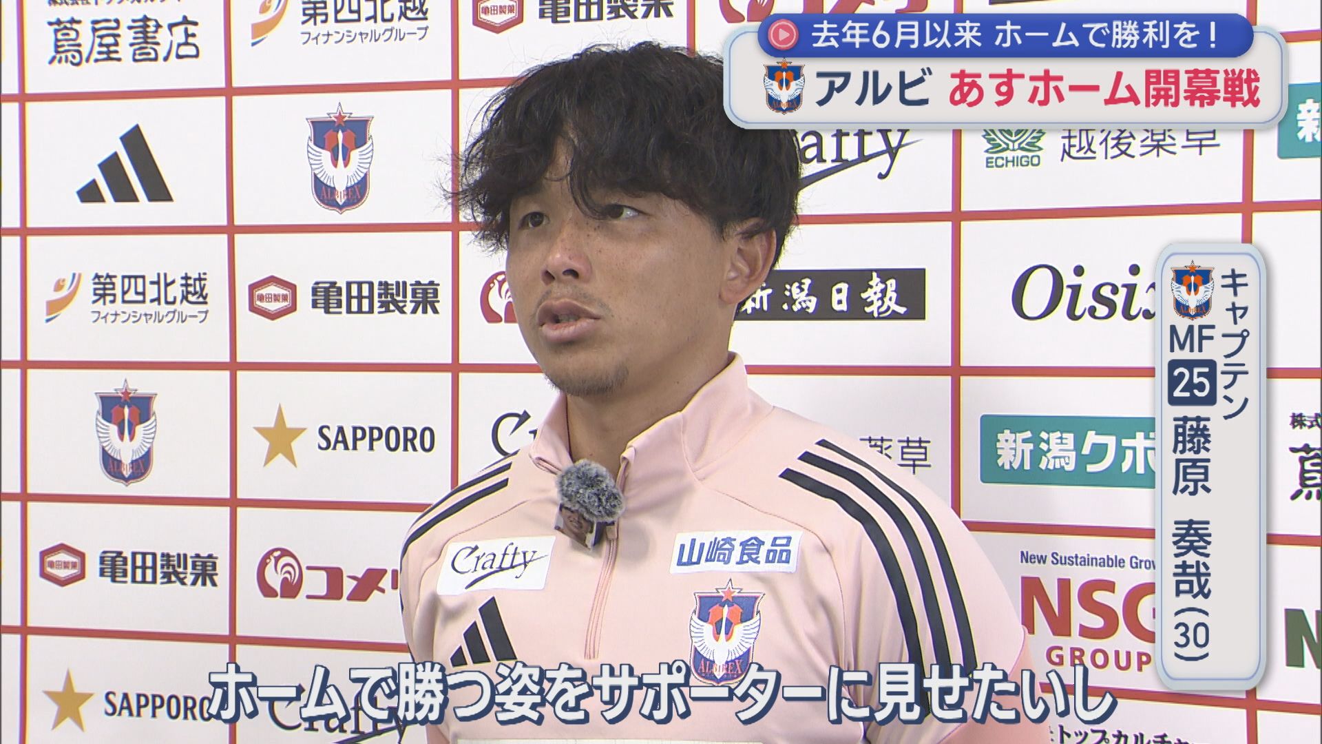 【サッカー｜アルビ】7日ホーム開幕戦「ホームで勝つ姿を」2025年6月以来のホームでの勝利誓う【新潟】 2026年03月06日(金)