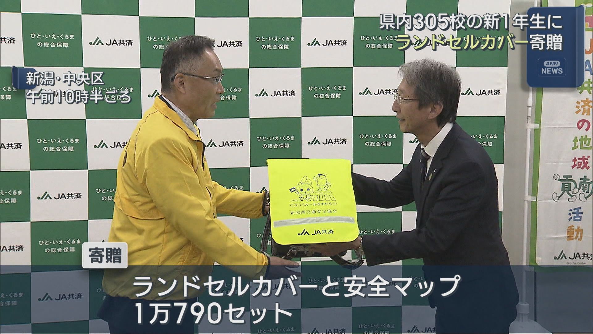 県内305校の新1年生に 反射材が付いたランドセルカバーを寄贈【新潟】 2026年03月11日(水)