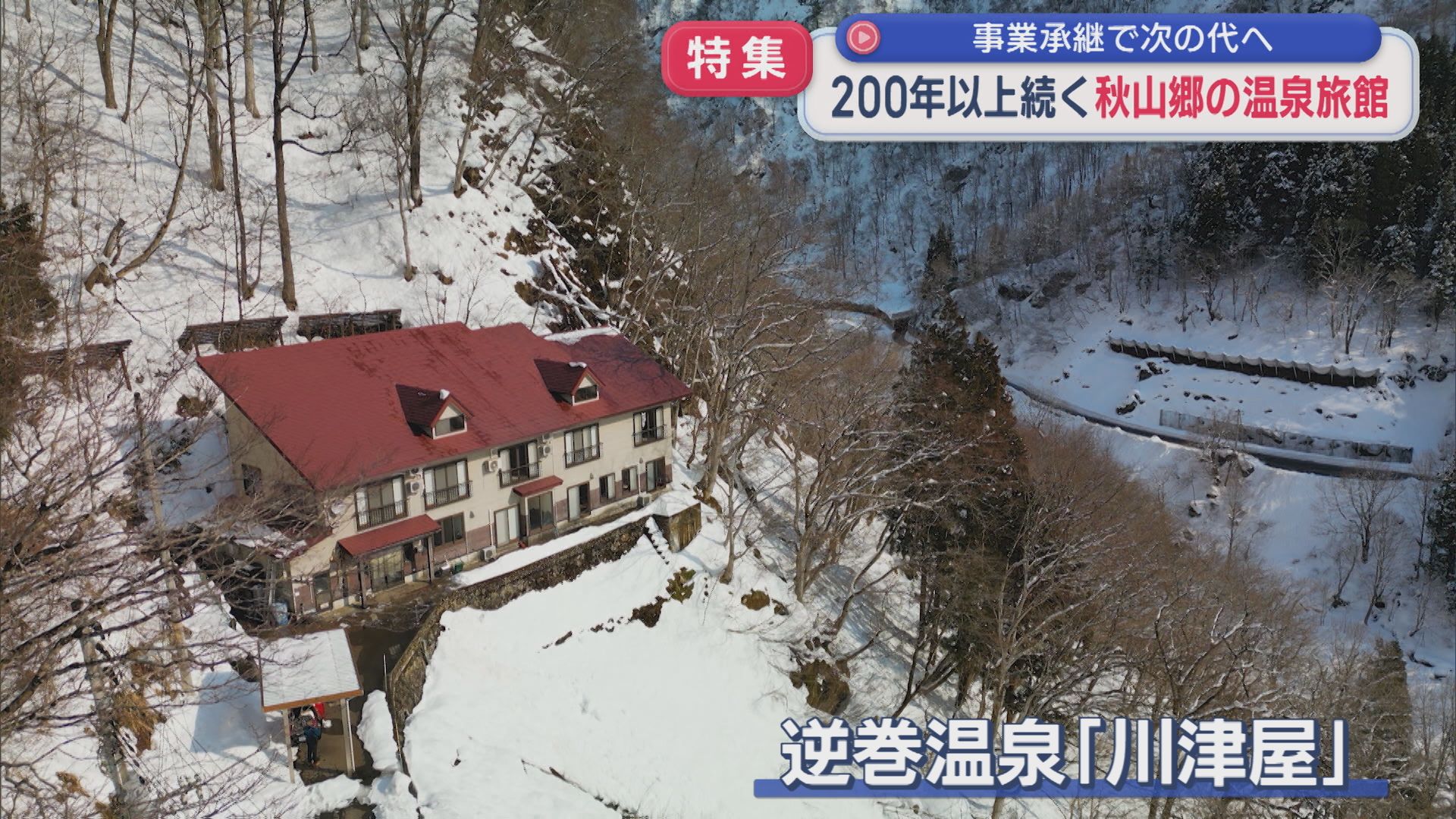【特集】200年以上つづく山の中にポツンとある一軒の温泉宿「水墨画のような景色」〝事業承継〟した夫婦 次の代へ【新潟】 2026年03月11日(水)