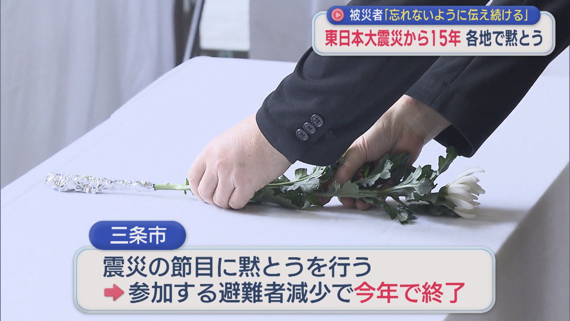 東日本大震災から15年 県内でも黙とう 被災者「両方とも自分のふるさと」【新潟】 2026年03月11日(水)