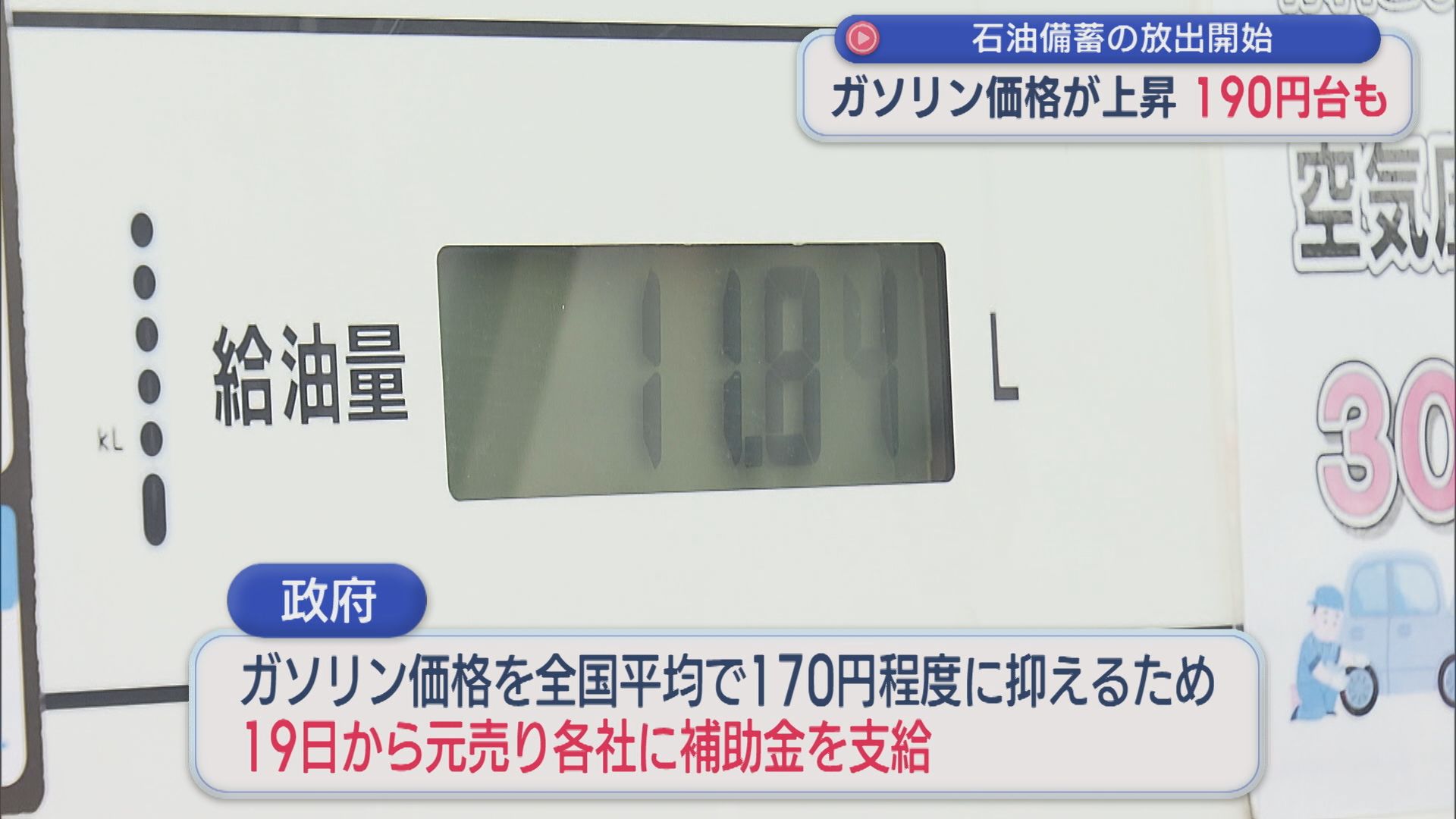 ガソリン価格が上昇190円台も、石油備蓄の放出開始でどう変わる【新潟】 2026年03月16日(月)