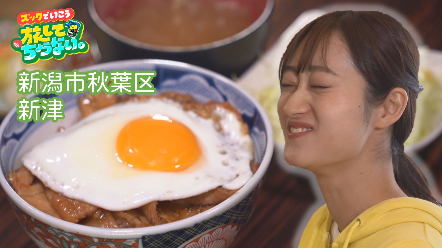 【新潟グルメ】カリッ＆とろ柔らかお肉にトロトロ卵！最強コンビの肉丼【新潟・秋葉区新津】 2026年03月17日(火)