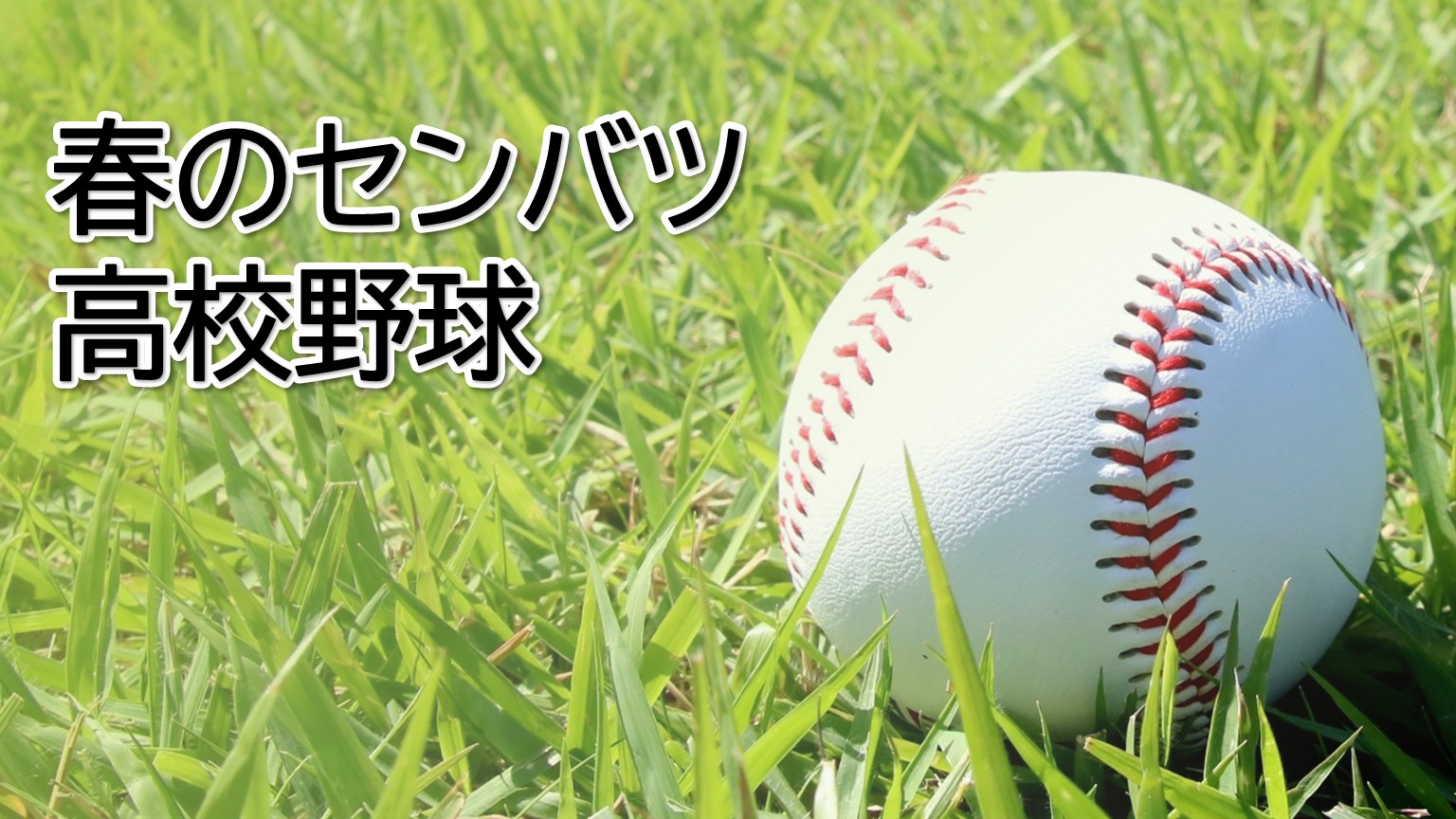 【春のセンバツ甲子園】初出場の「帝京長岡」は宮城県の東北と対戦、1-5で敗れる【新潟】 2026年03月23日(月)