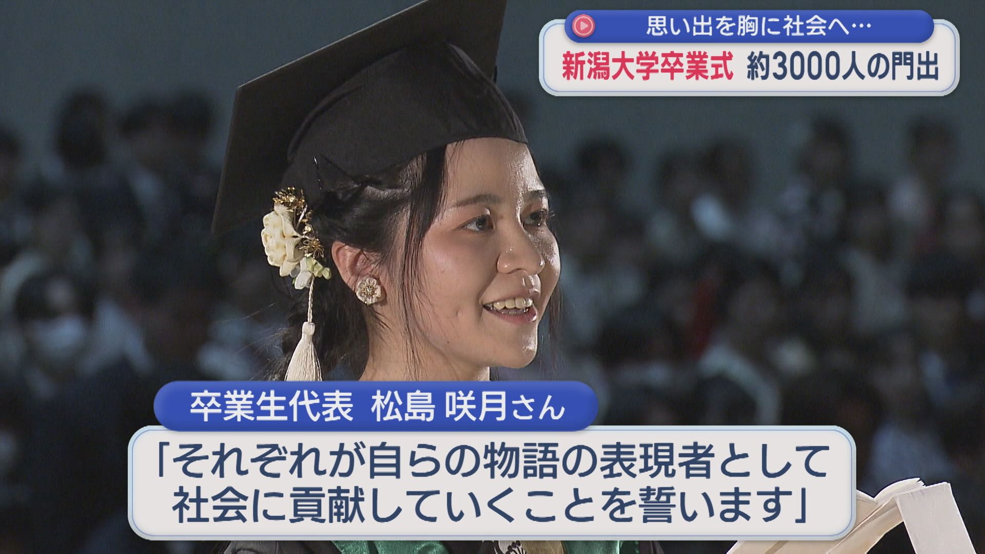 新潟大学で卒業式「何でも挑戦できる社会人に」約3000人が新たな一歩を踏み出す【新潟】 2026年03月23日(月)