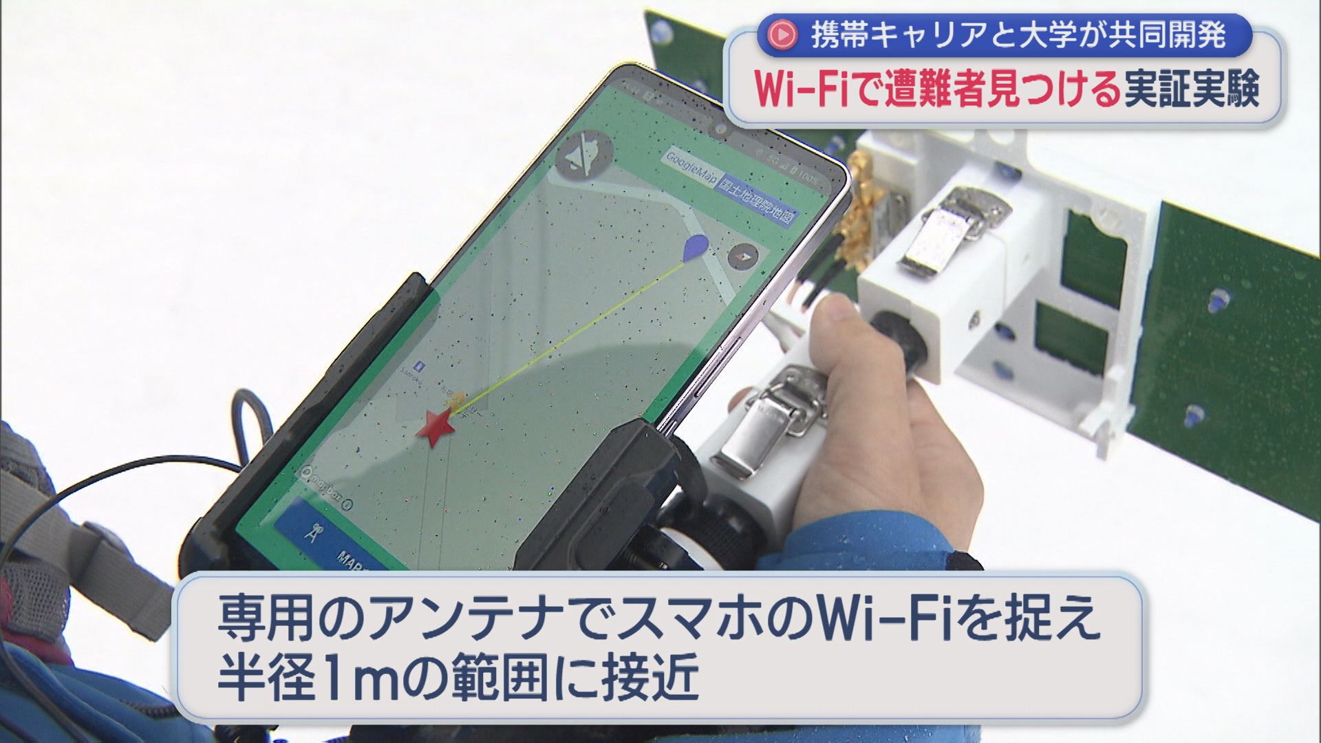 Wi-Fiで雪山での遭難者見つける実証実験、携帯キャリアと大学が共同開発【新潟】