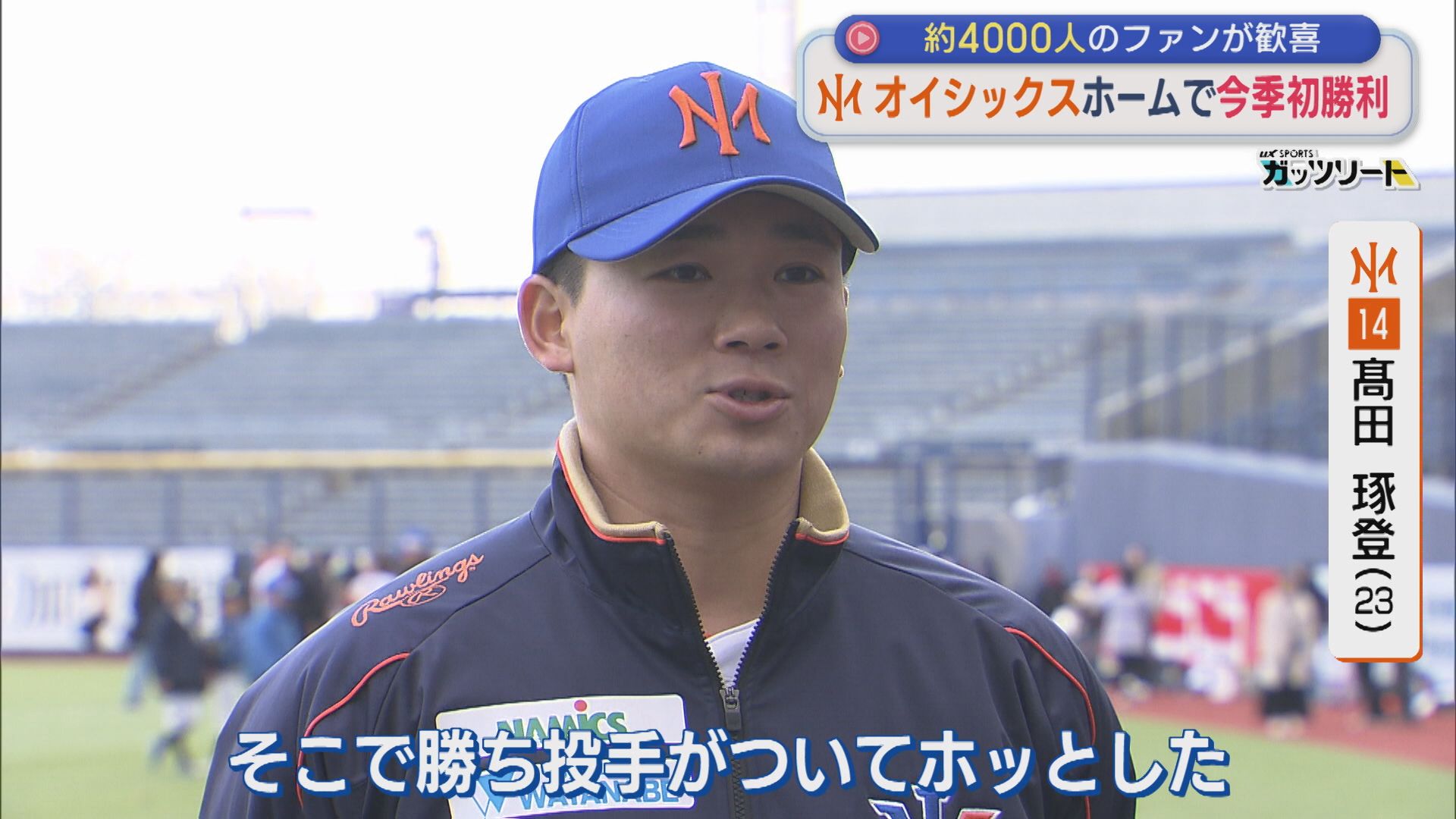 【プロ野球｜オイシックス】先発・髙田が好投！ホーム開幕戦で今シーズン初勝利【新潟】