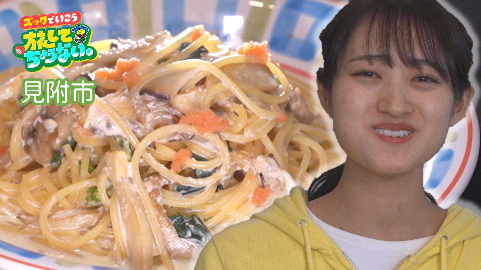 【新潟グルメ】ラーメンみたいにツルッと!? 絶品とウワサの「クリーム系スパゲッティ」【見附市】 2026年03月25日(水)