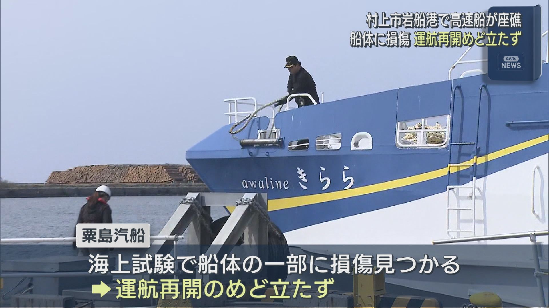 海底の砂に乗り上げ座礁した高速船「きらら」運航再開めど立たず【新潟･村上市岩船港】 2026年03月25日(水)