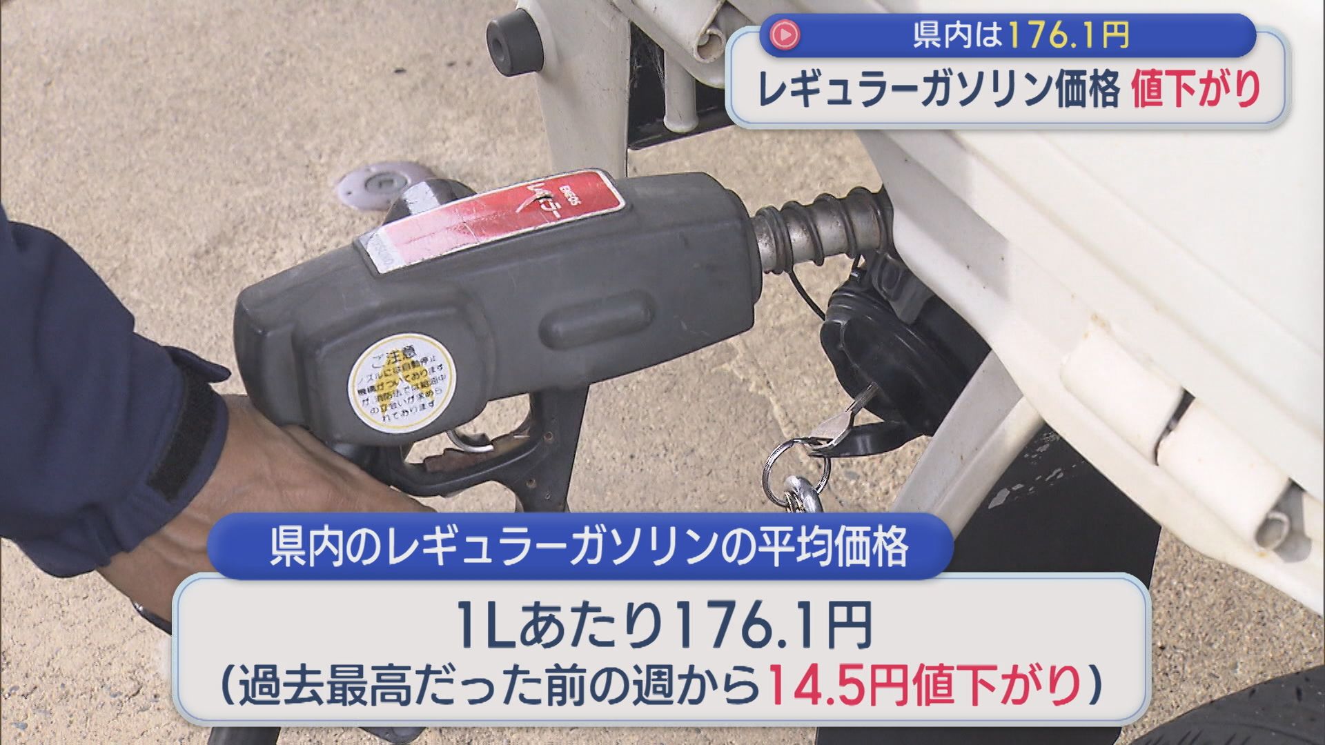 レギュラーガソリン価格が値下がり 県内は176.1円も「今後どうなるか全く予想つかない」【新潟】 2026年03月25日(水)