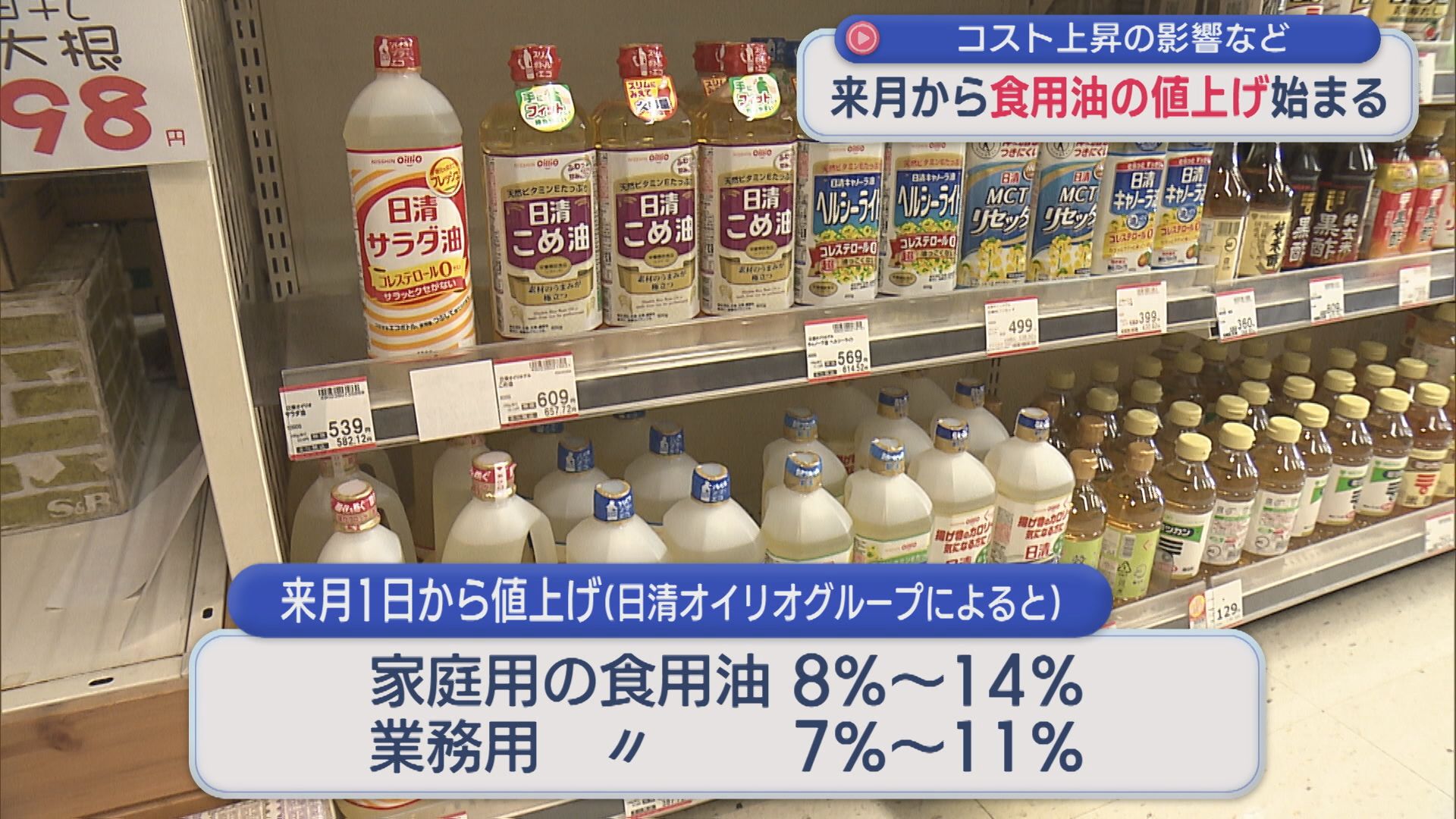 油を使う総菜にも影響･･･4月から「食用油」の値上げ始まる コスト上昇などを受け【新潟】 2026年03月25日(水)