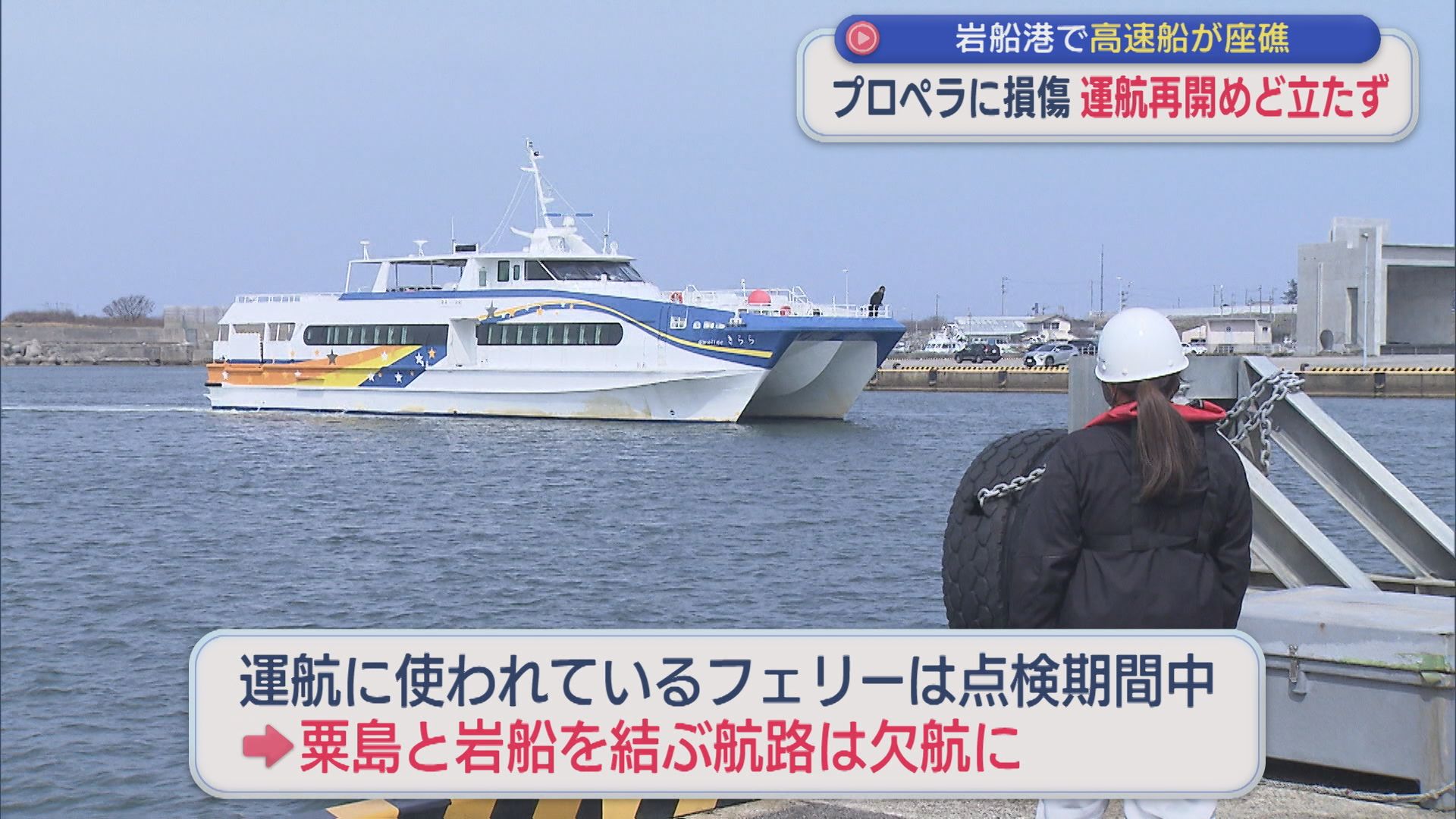 座礁した粟島汽船「きらら」試験的に走らせたらプロペラに損傷･･･運航再開めど立たず【新潟･村上市岩船港】 2026年03月25日(水)