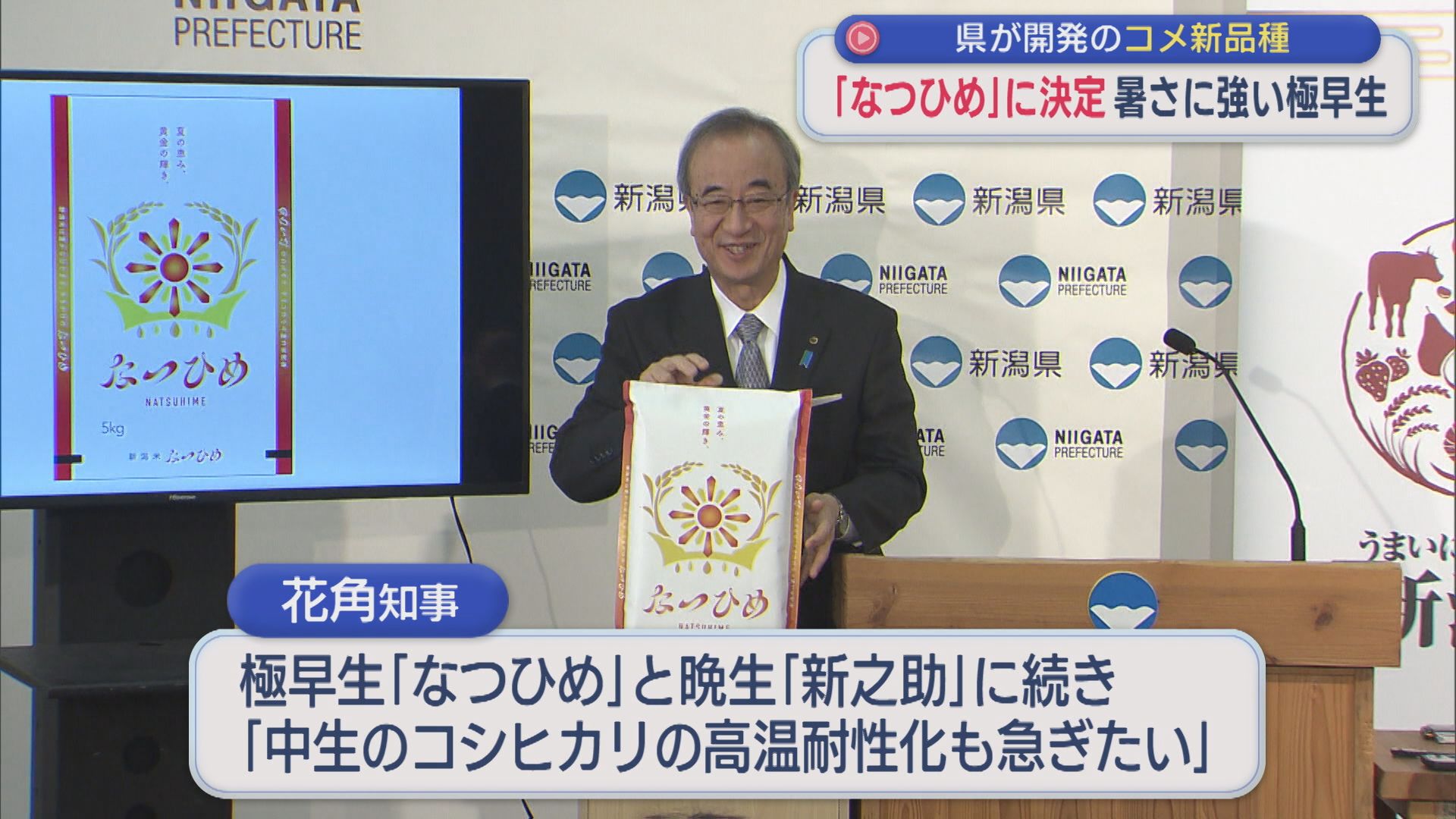 暑さに強い極早生「なつひめ」に決定！県が開発のコメ新品種【新潟】 2026年03月25日(水)